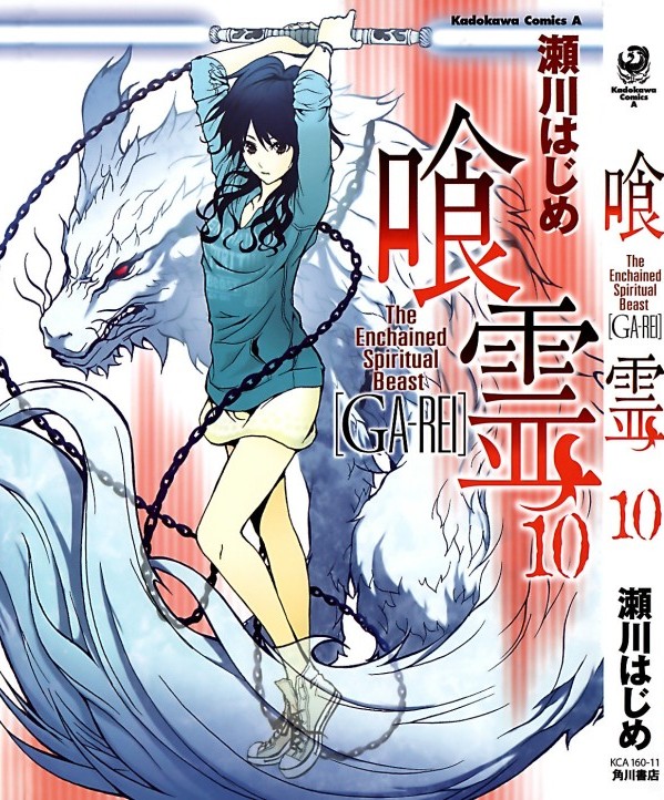 喰霊 GA-REI 第10巻