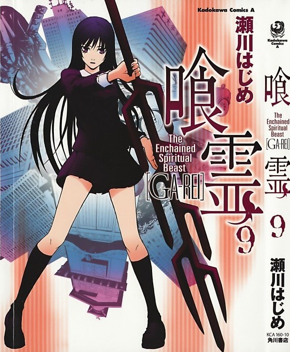 喰霊 GA-REI 第09巻