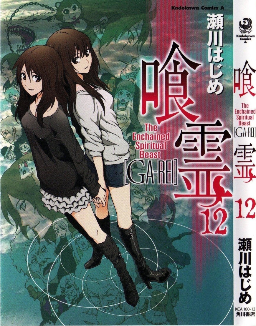 喰霊 GA-REI 第12巻