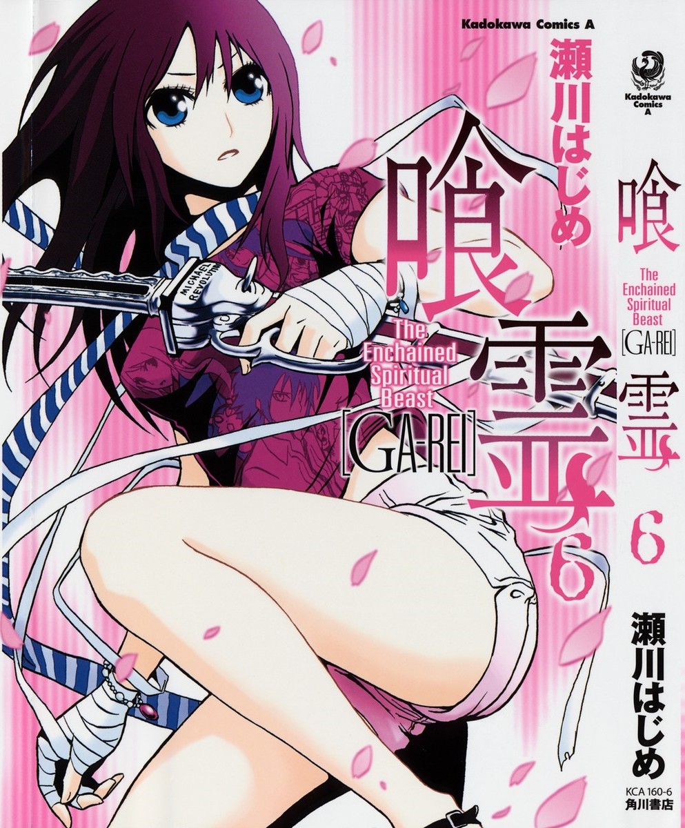 喰霊 GA-REI 第06巻