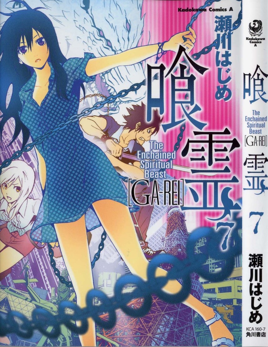 喰霊 GA-REI 第07巻