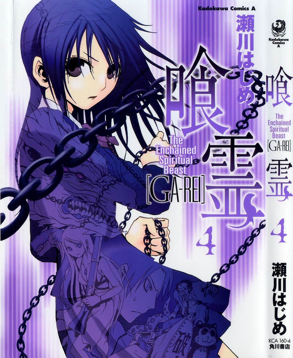 喰霊 GA-REI 第04巻