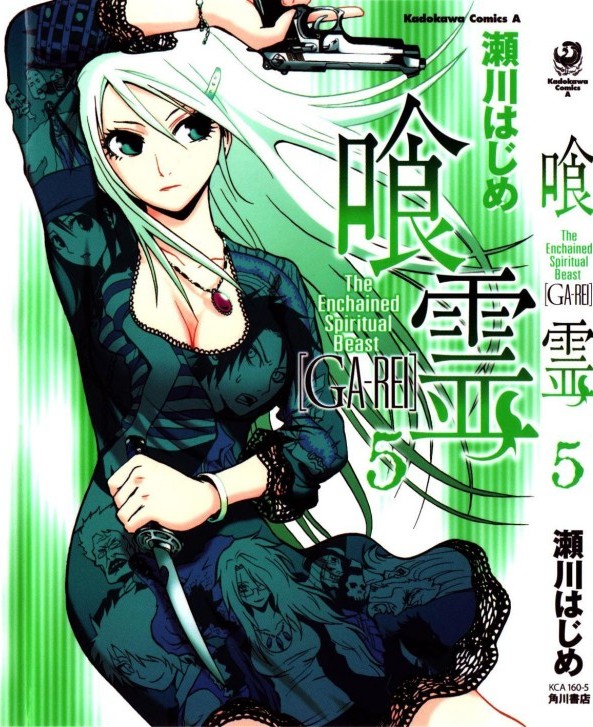 喰霊 GA-REI 第05巻