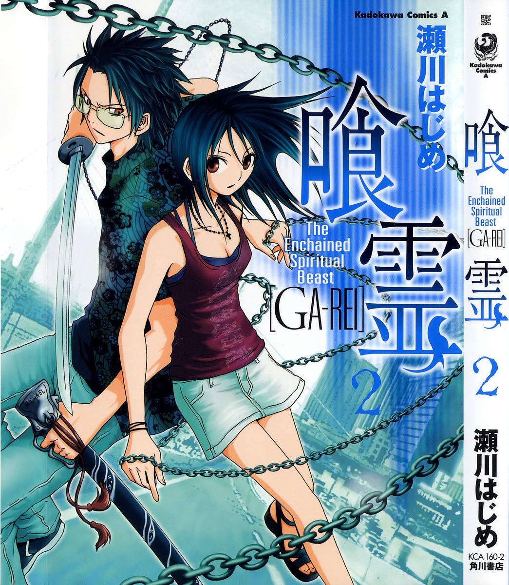 喰霊 GA-REI 第02巻