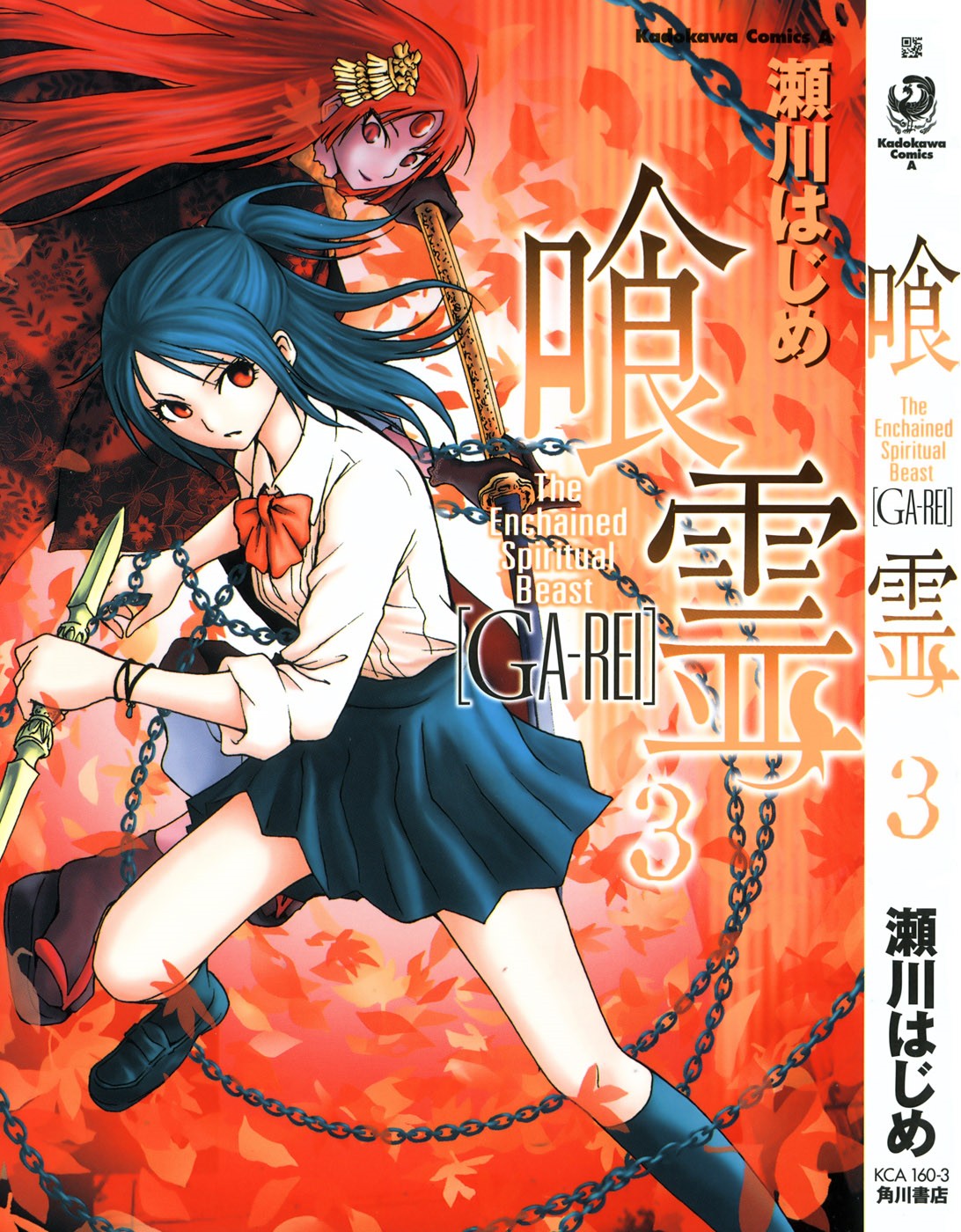 喰霊 GA-REI 第03巻