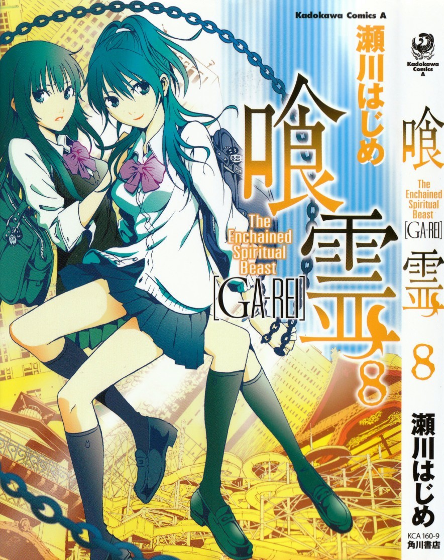 喰霊 GA-REI 第08巻