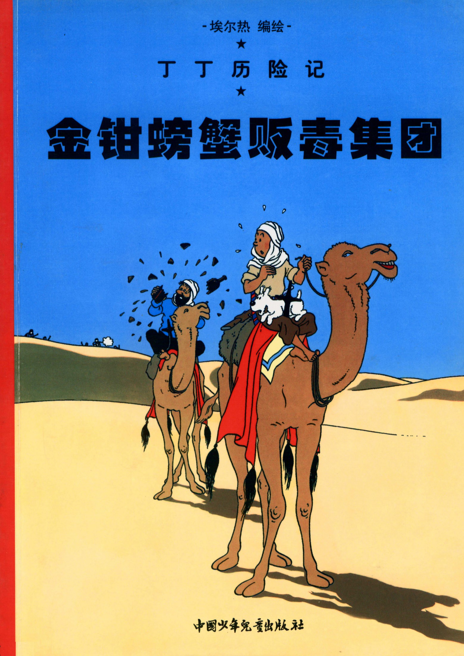 丁丁历险记 09 金钳螃蟹贩毒集团