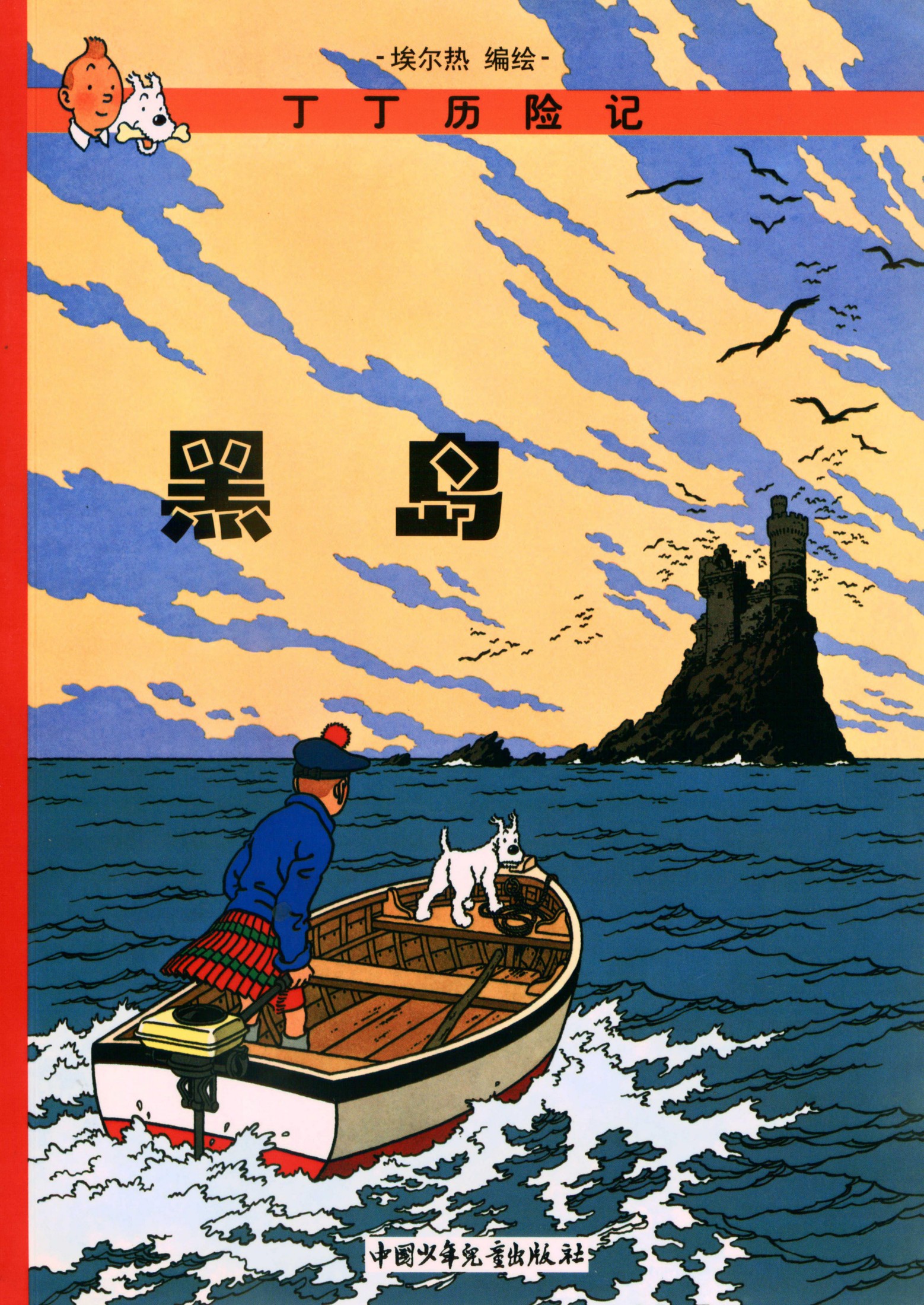 丁丁历险记 07 黑岛