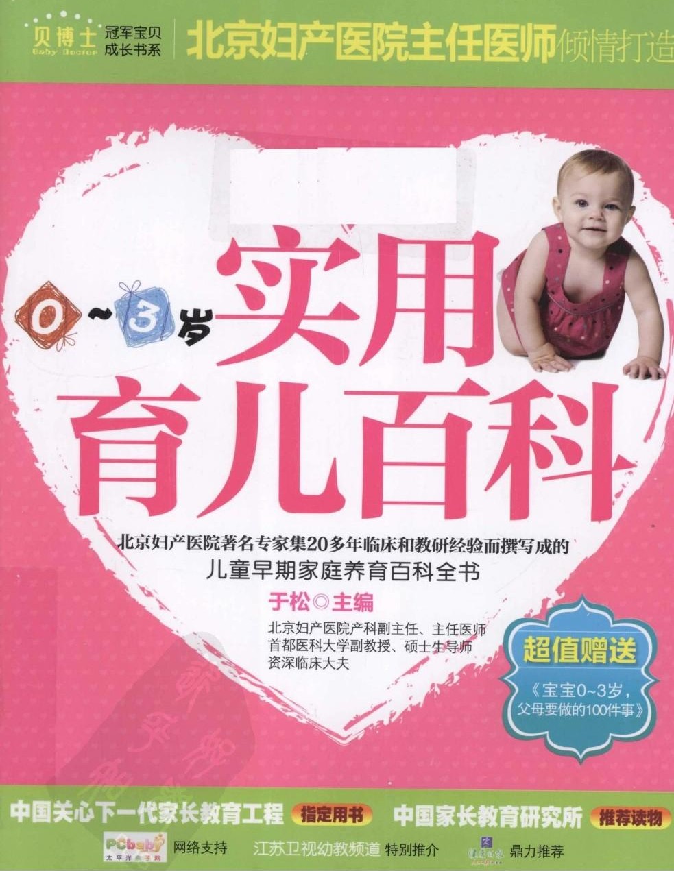 0~3岁实用育儿百科