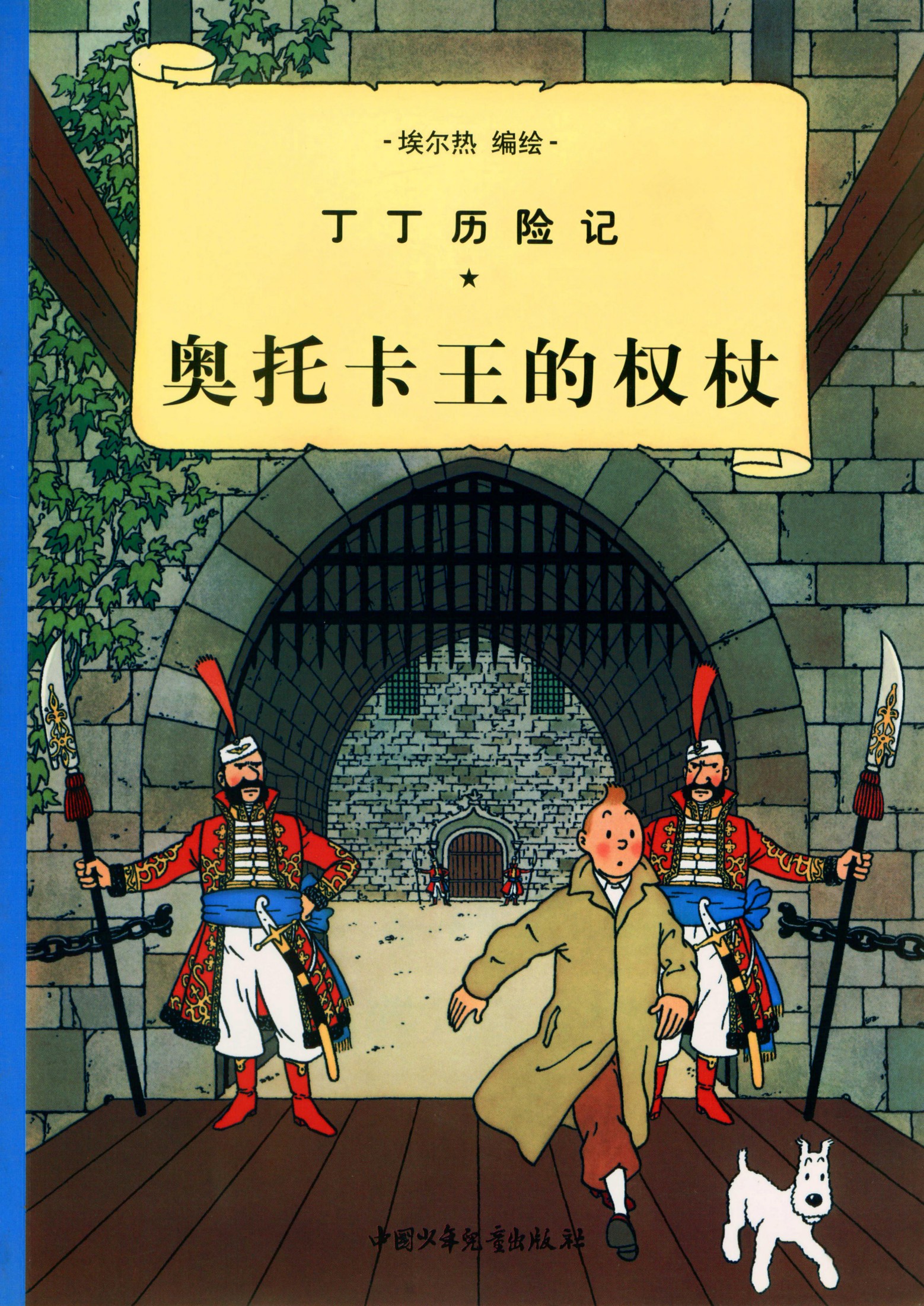 丁丁历险记 08 奥托卡王的权杖