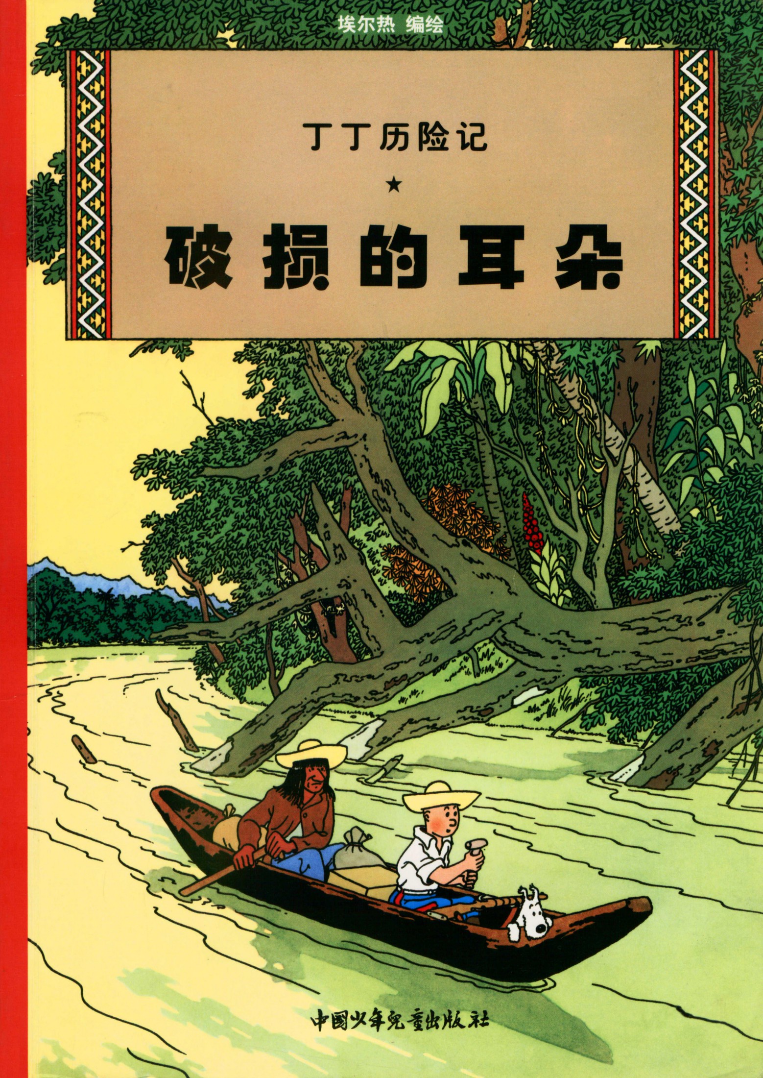 丁丁历险记 06 破损的耳朵