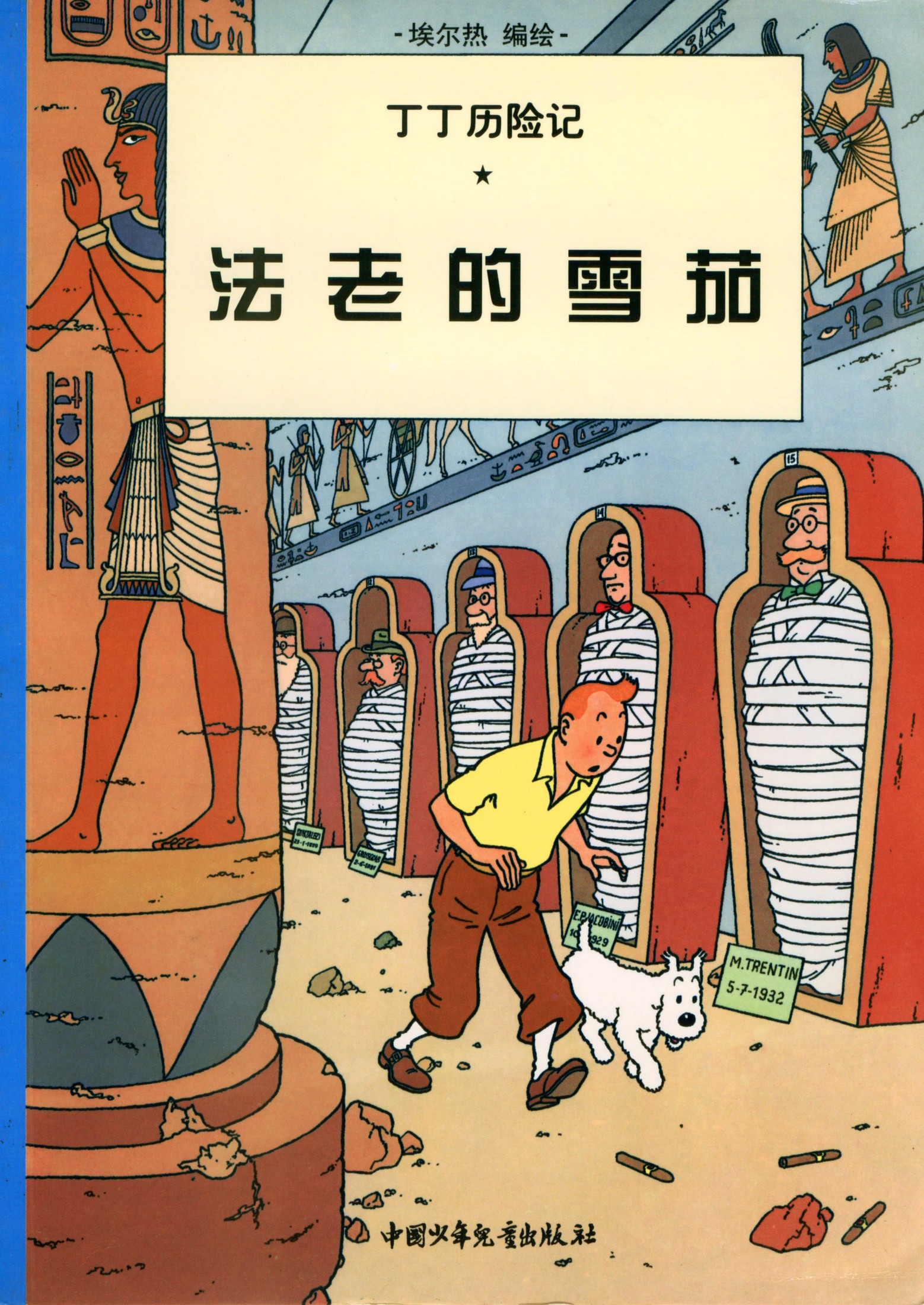 丁丁历险记 04 法老的雪茄