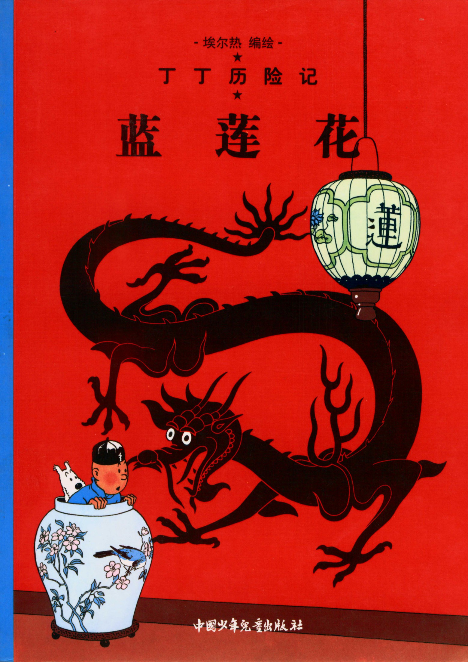 丁丁历险记 05 蓝莲花