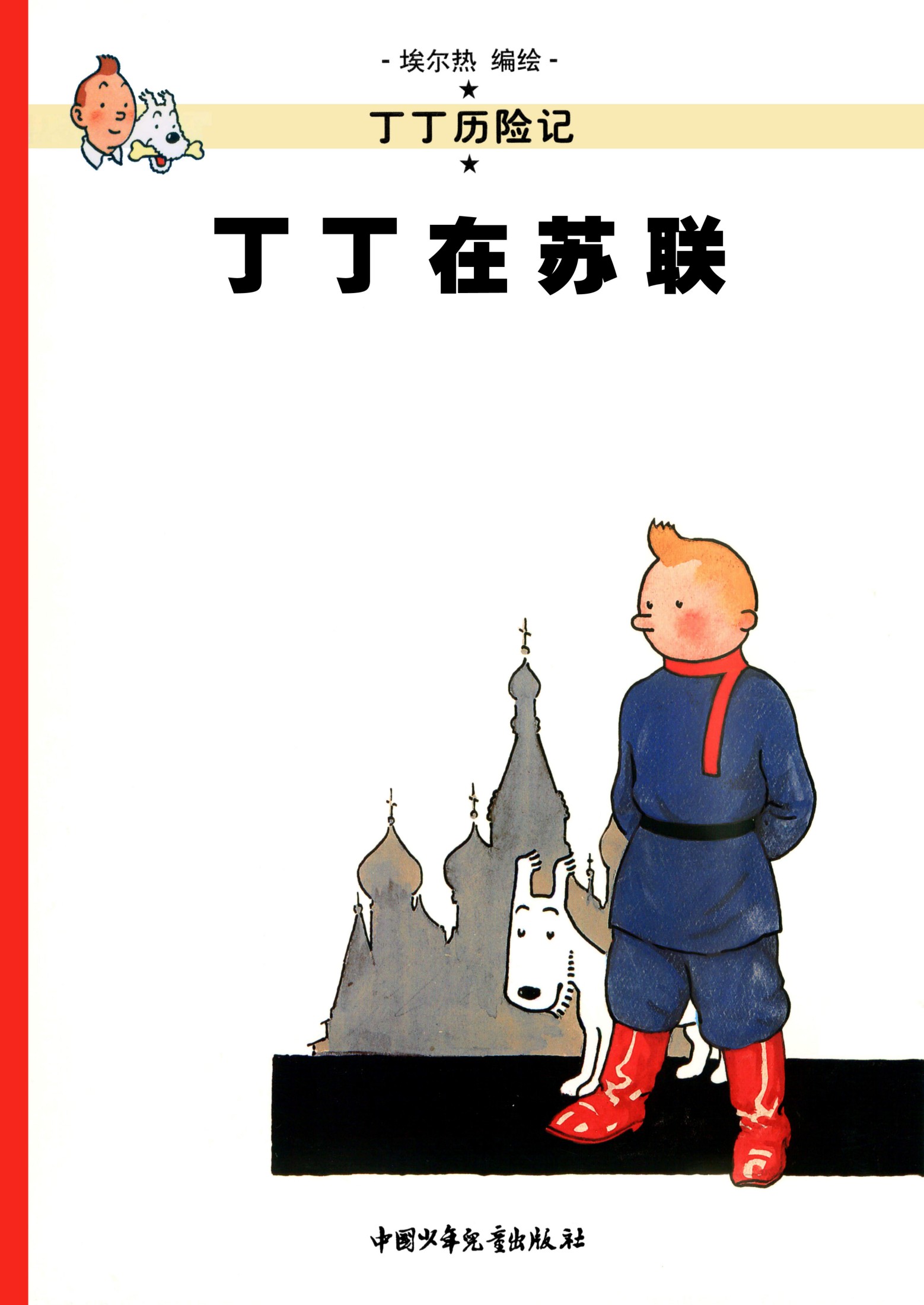 丁丁历险记 01 丁丁在苏联