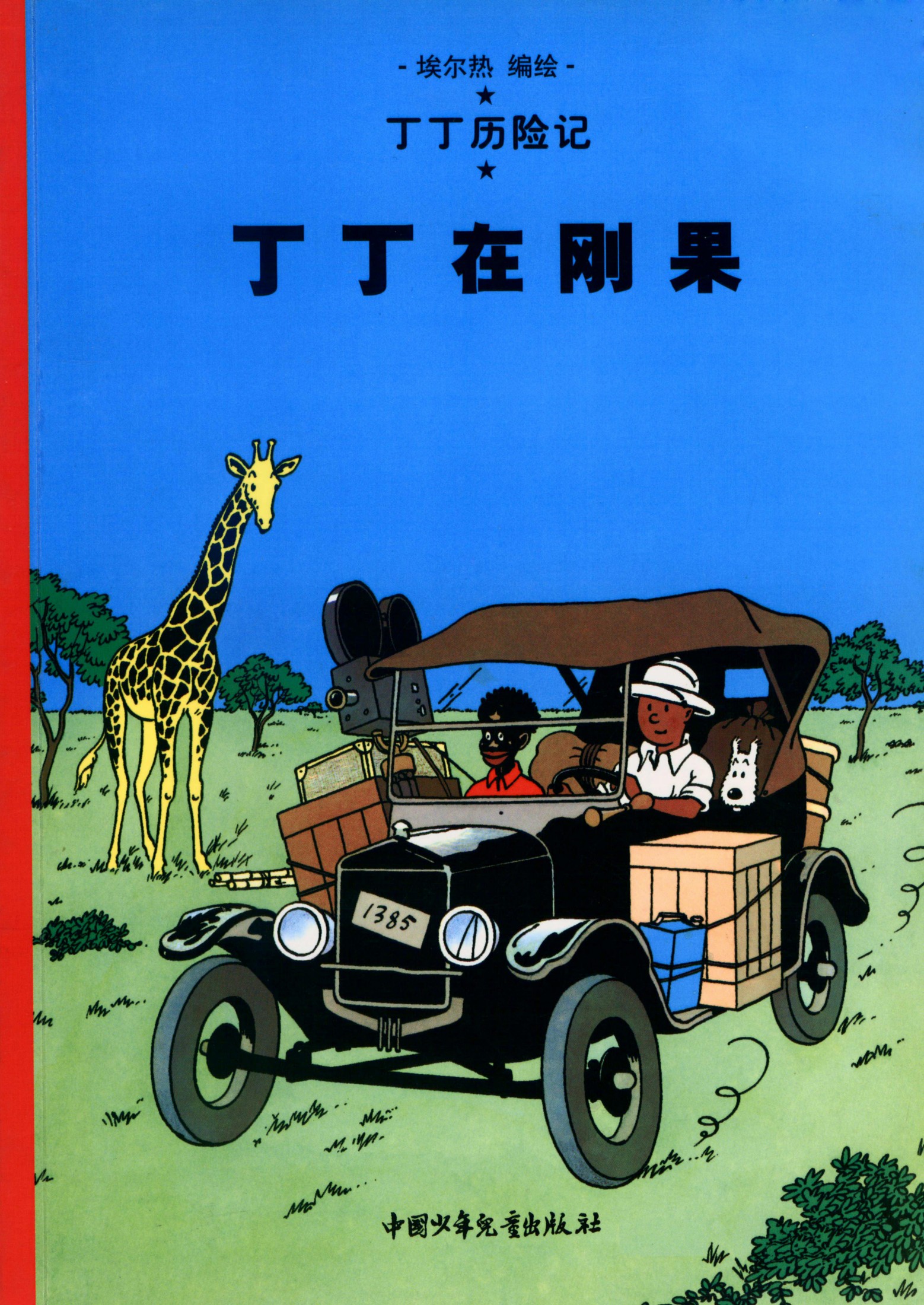 丁丁历险记 02 丁丁在刚果