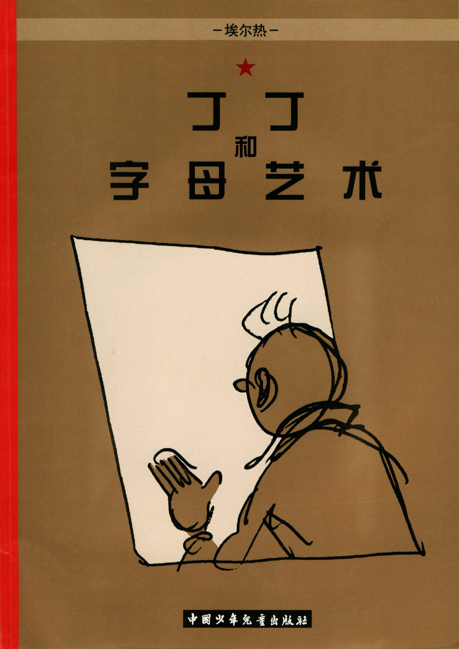 丁丁历险记 24 丁丁和字母艺术