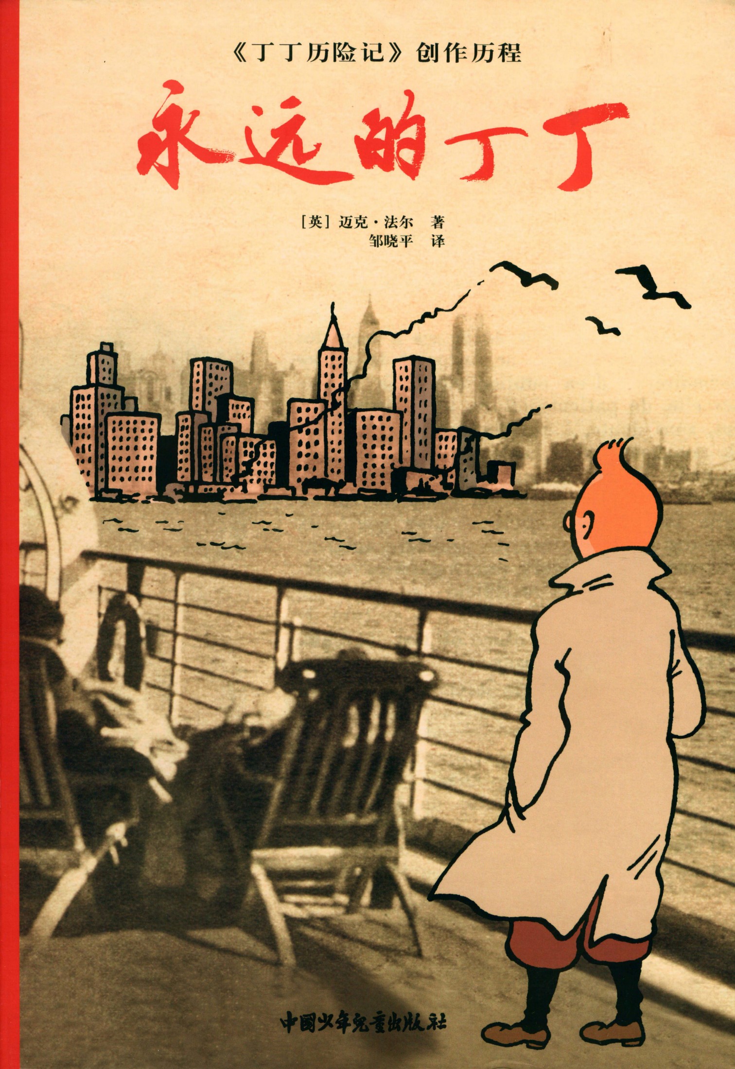 丁丁历险记 25 永远的丁丁