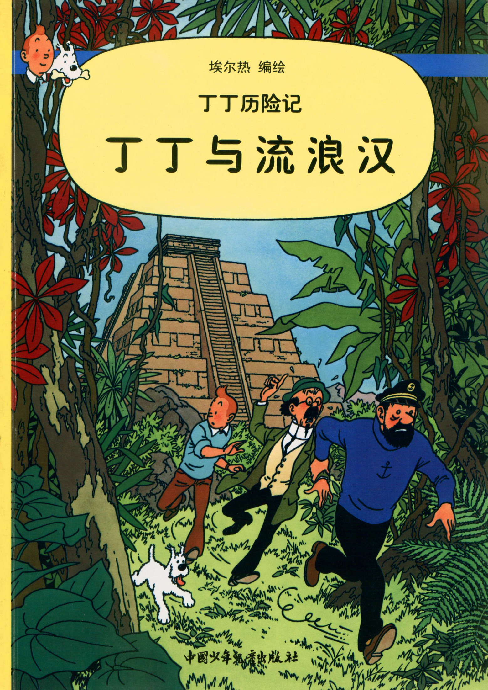 丁丁历险记 23 丁丁与流浪汉