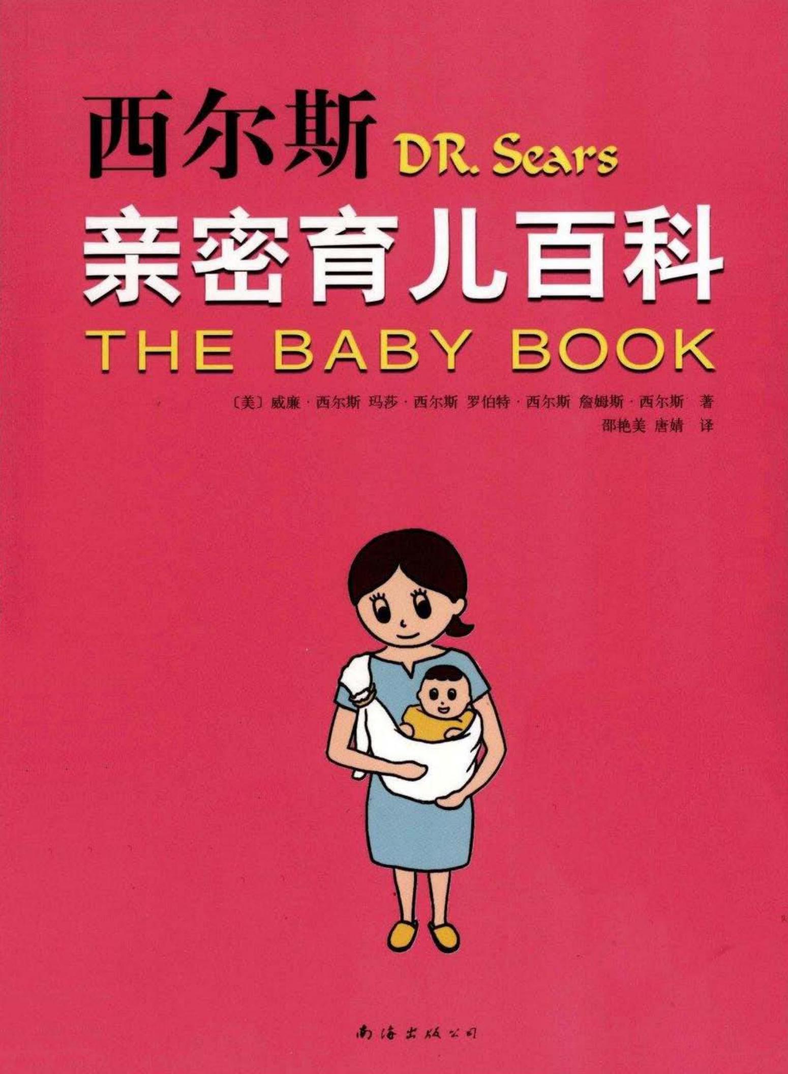 西尔斯亲密育儿百科