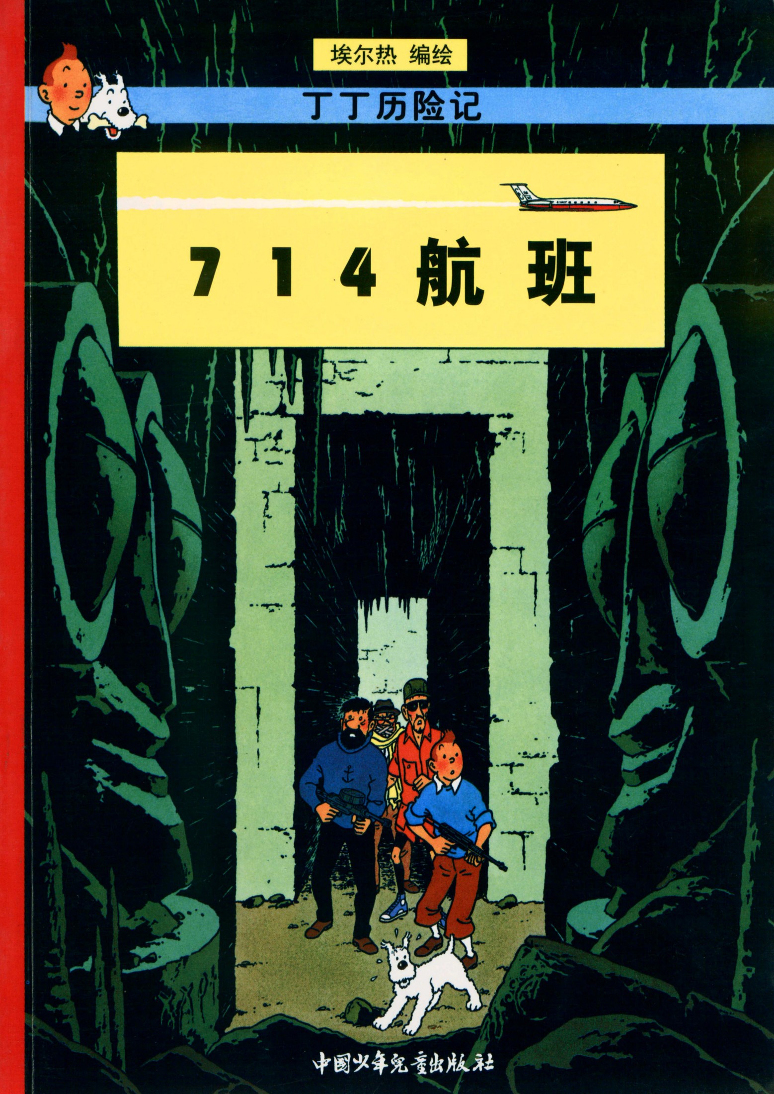 丁丁历险记 22 714航班