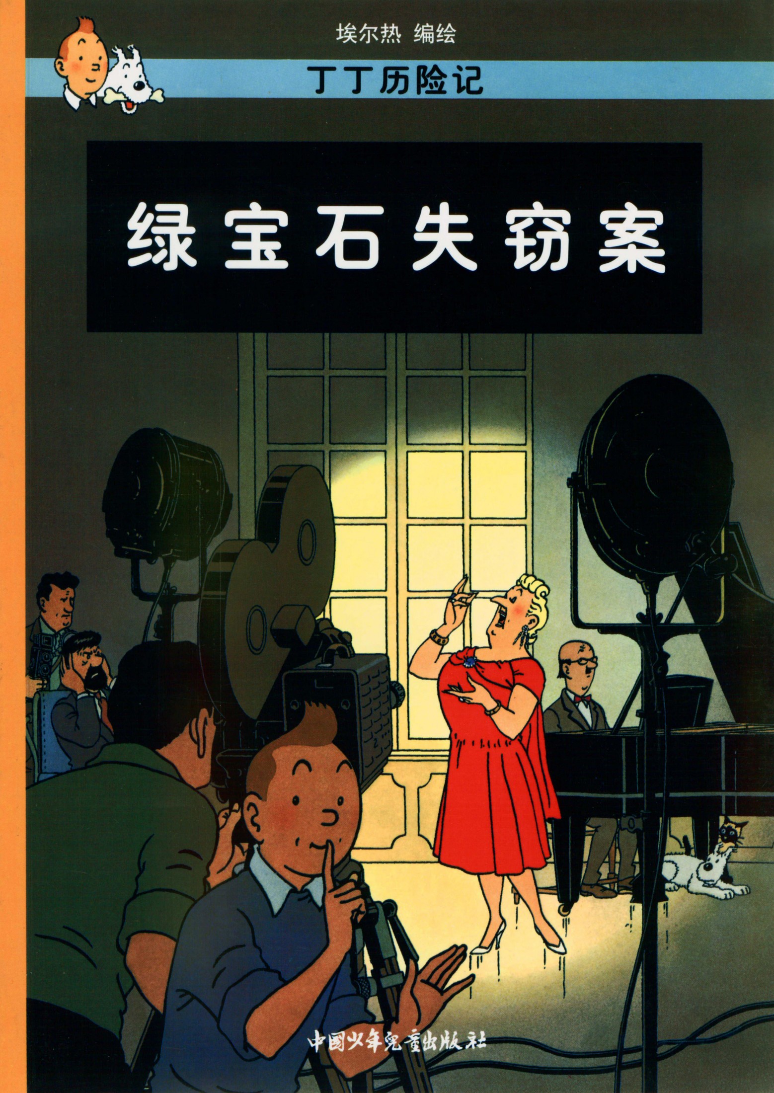 丁丁历险记 21 绿宝石失窃案