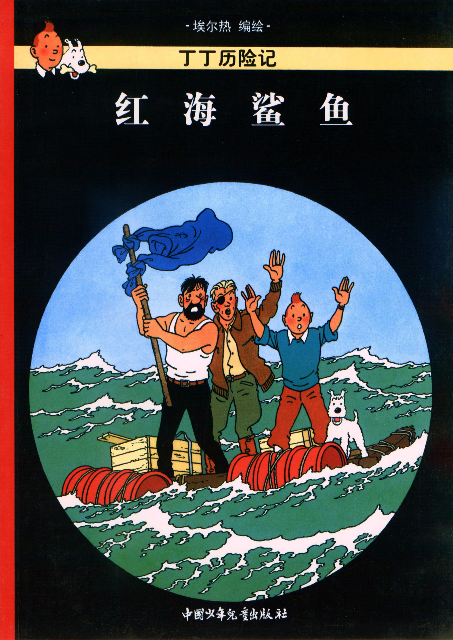 丁丁历险记 19 红海鲨鱼