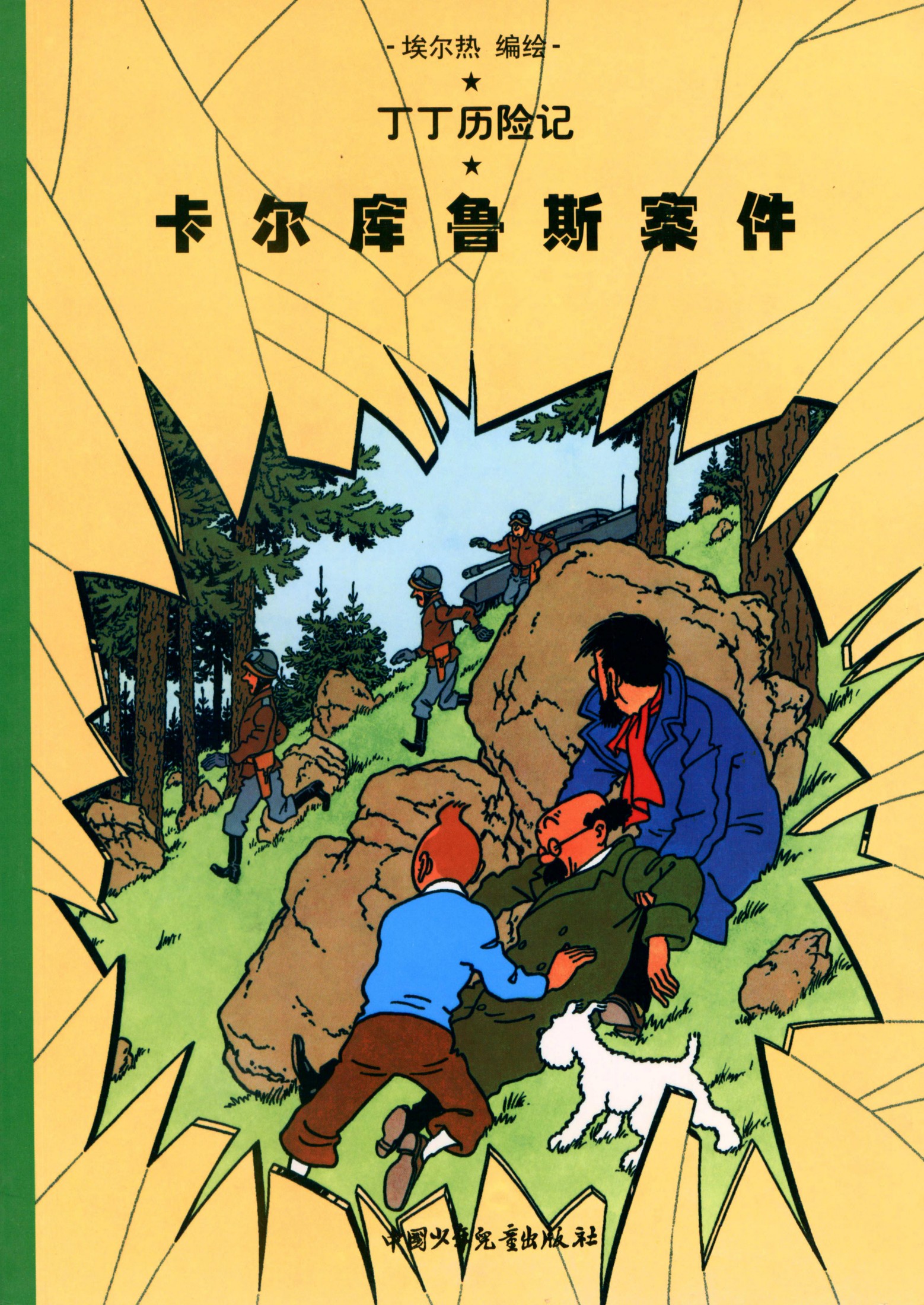 丁丁历险记 18 卡尔库鲁斯案件