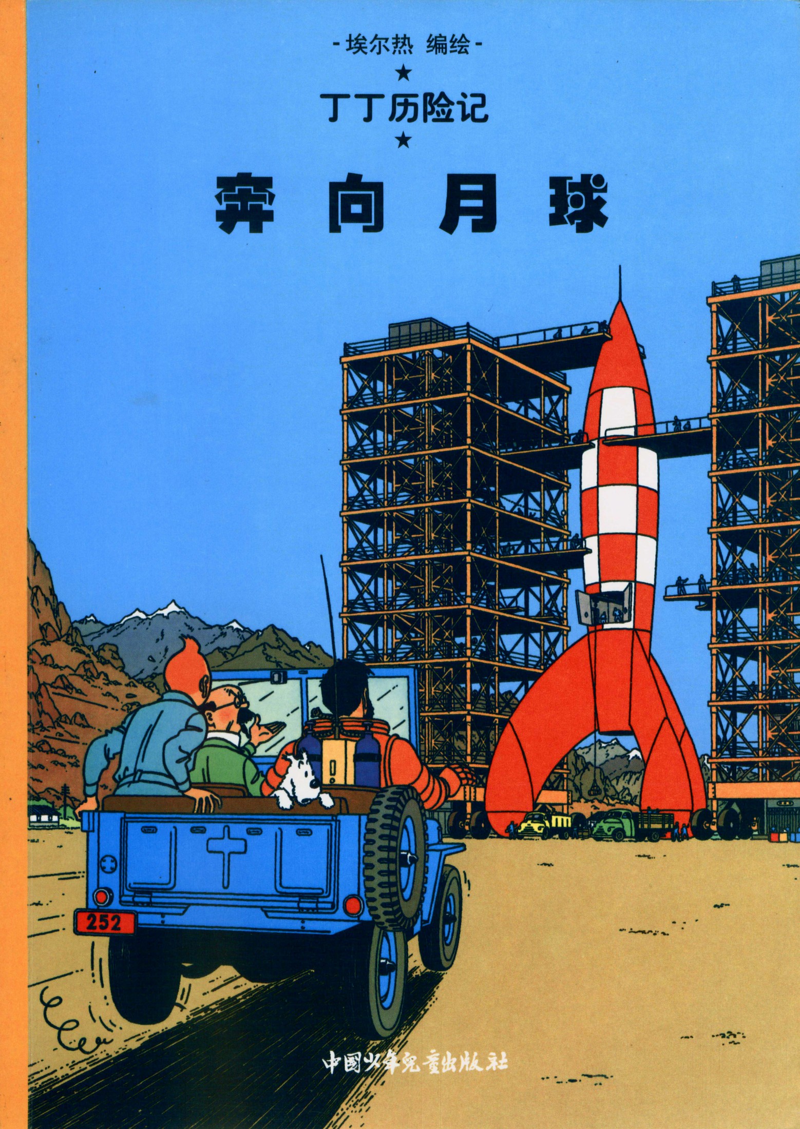 丁丁历险记 16 奔向月球