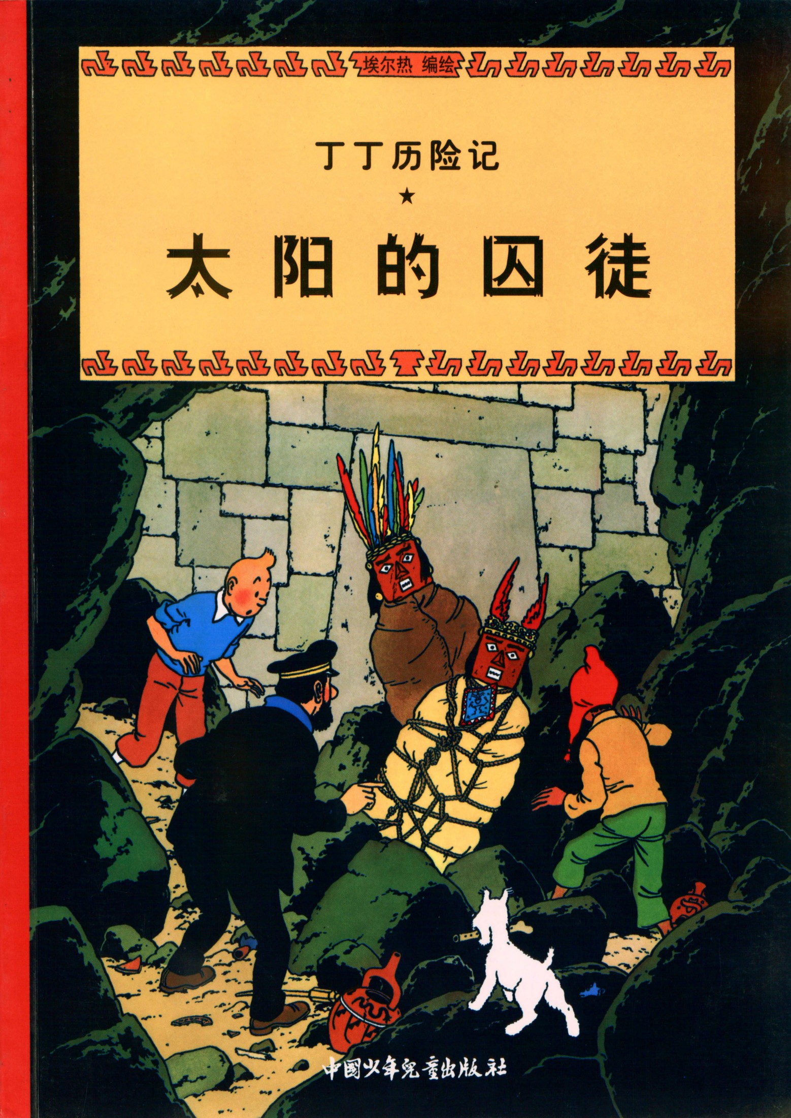 丁丁历险记 14 太阳的囚徒