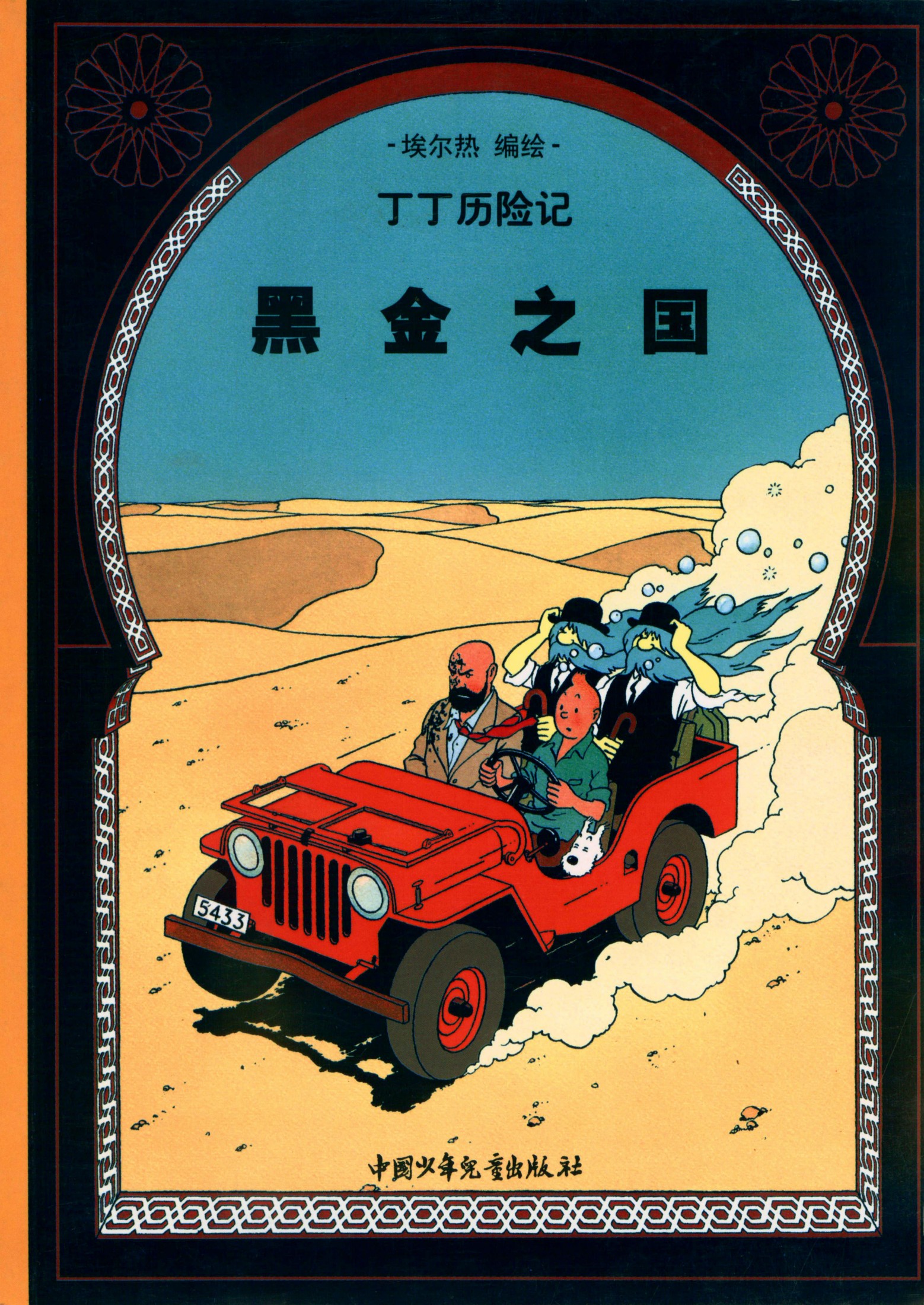 丁丁历险记 15 黑金之国