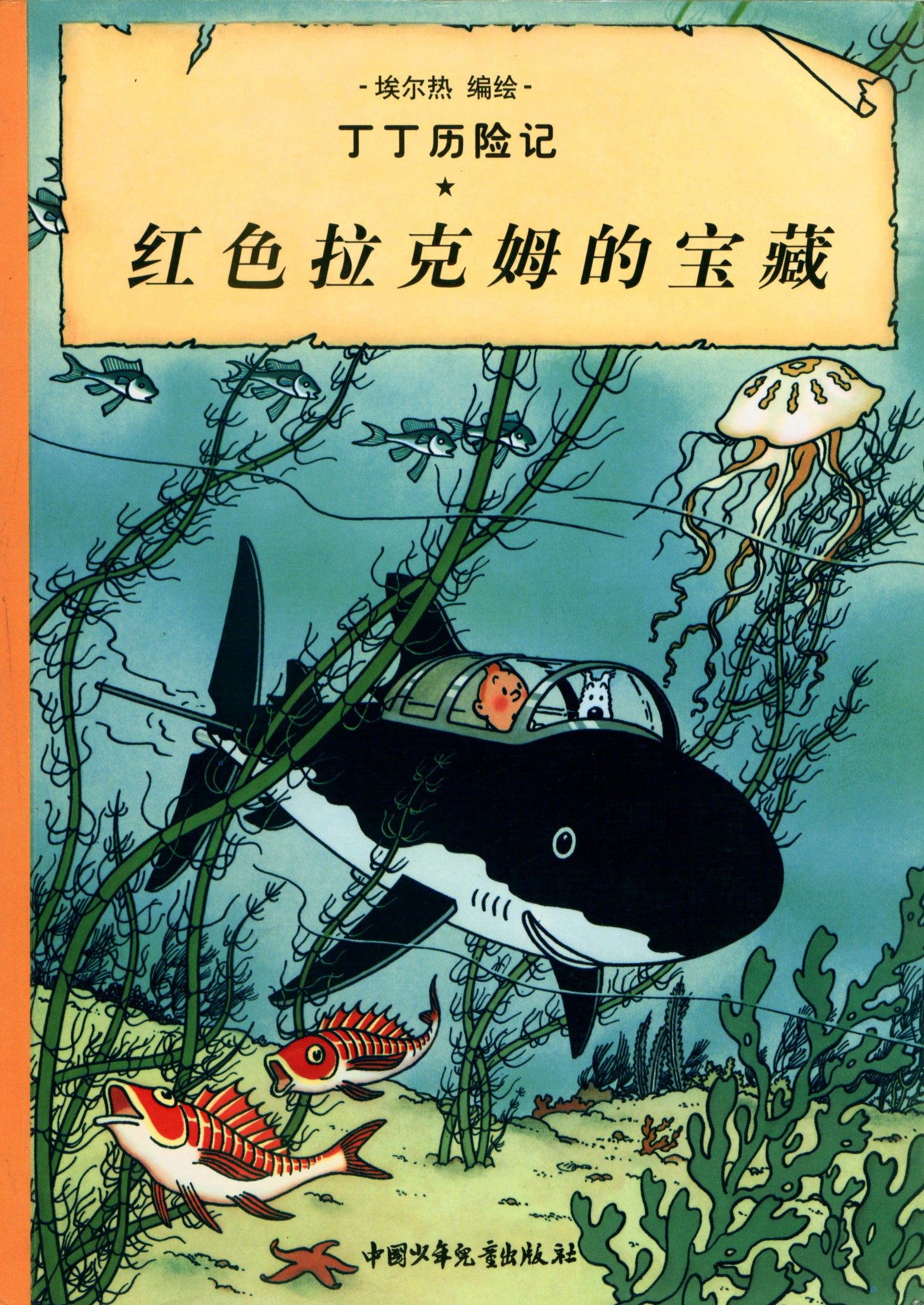 丁丁历险记 12 红色拉克姆的宝藏