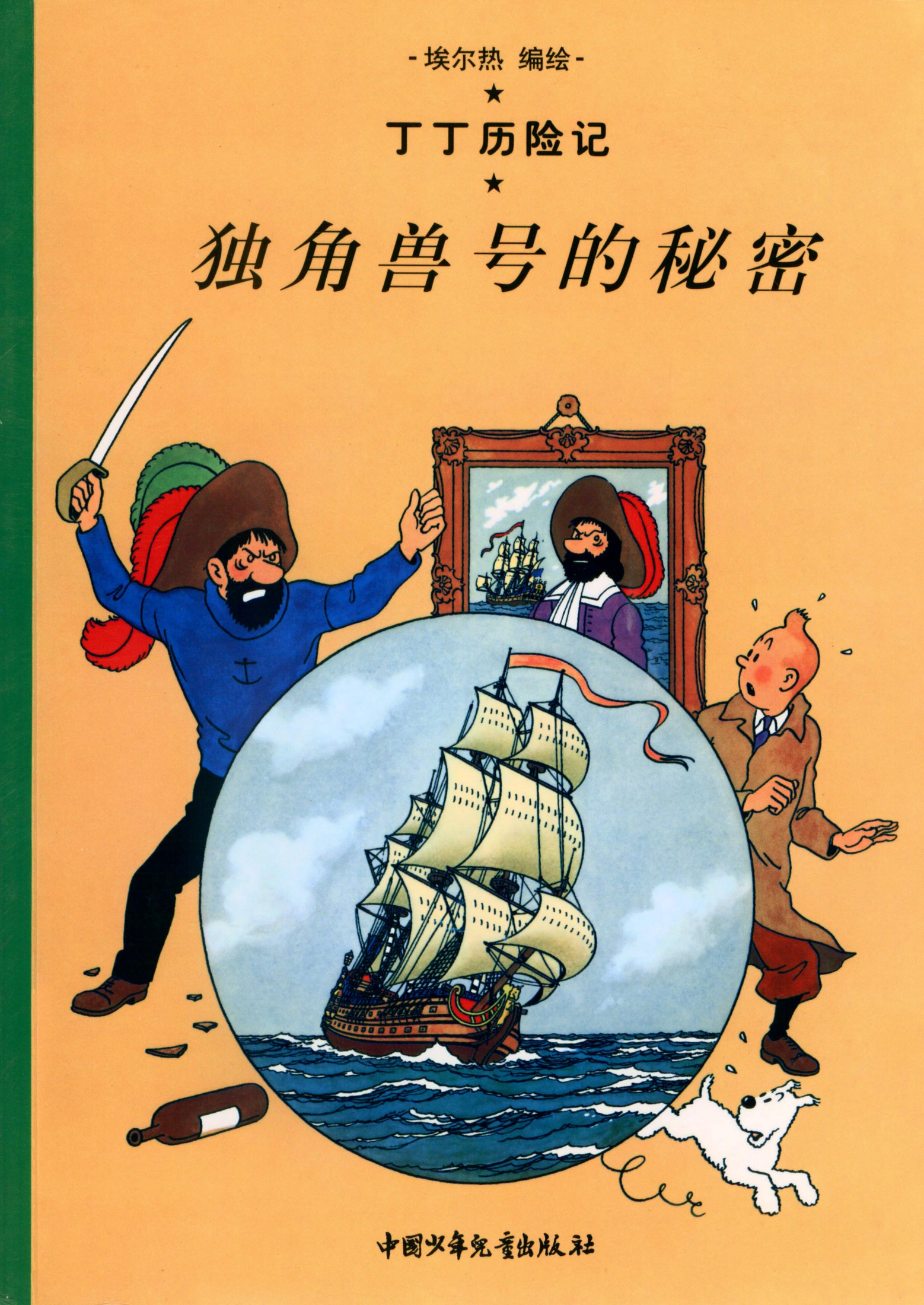 丁丁历险记 11 独角兽号的秘密