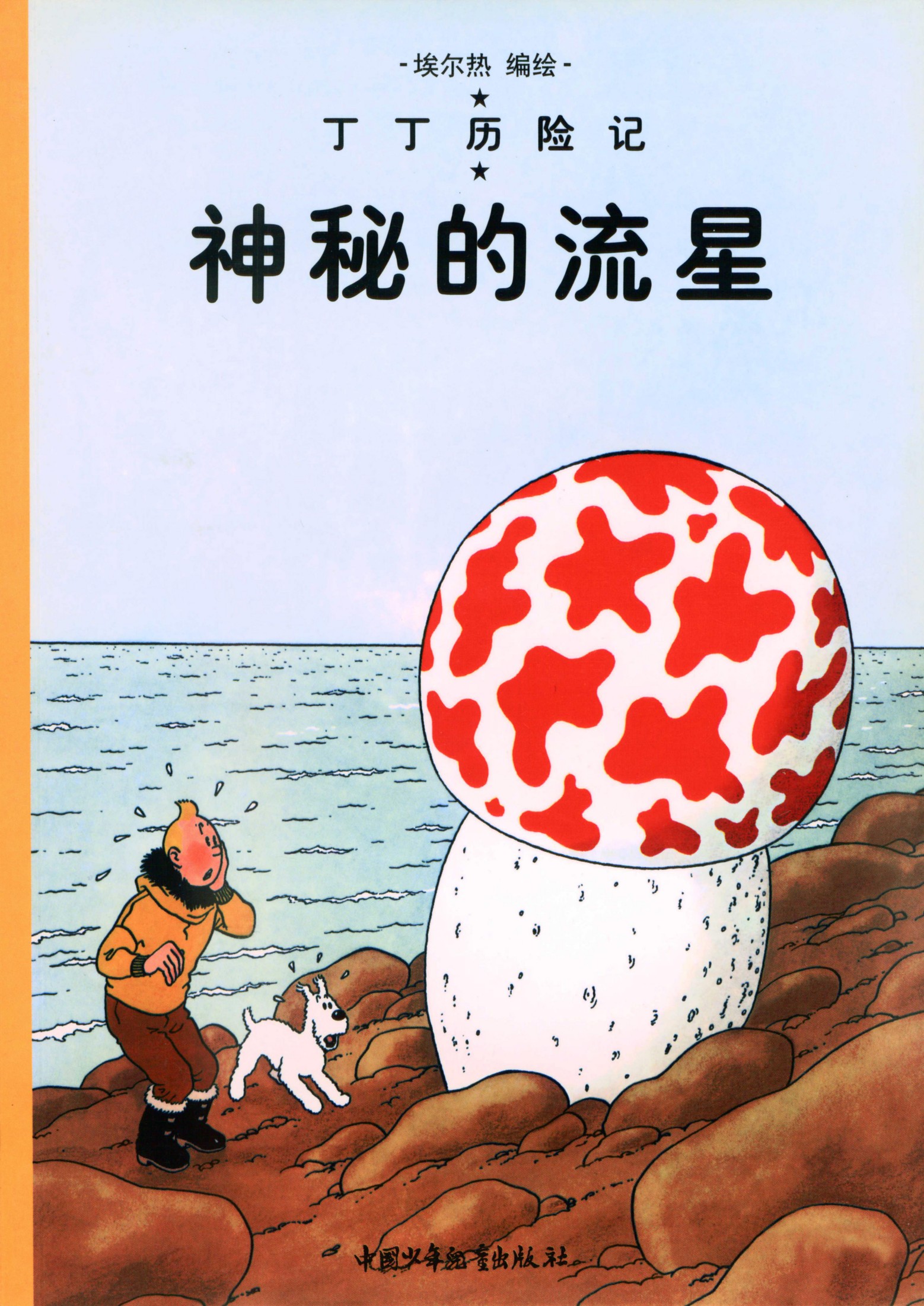 丁丁历险记 10 神秘的流星