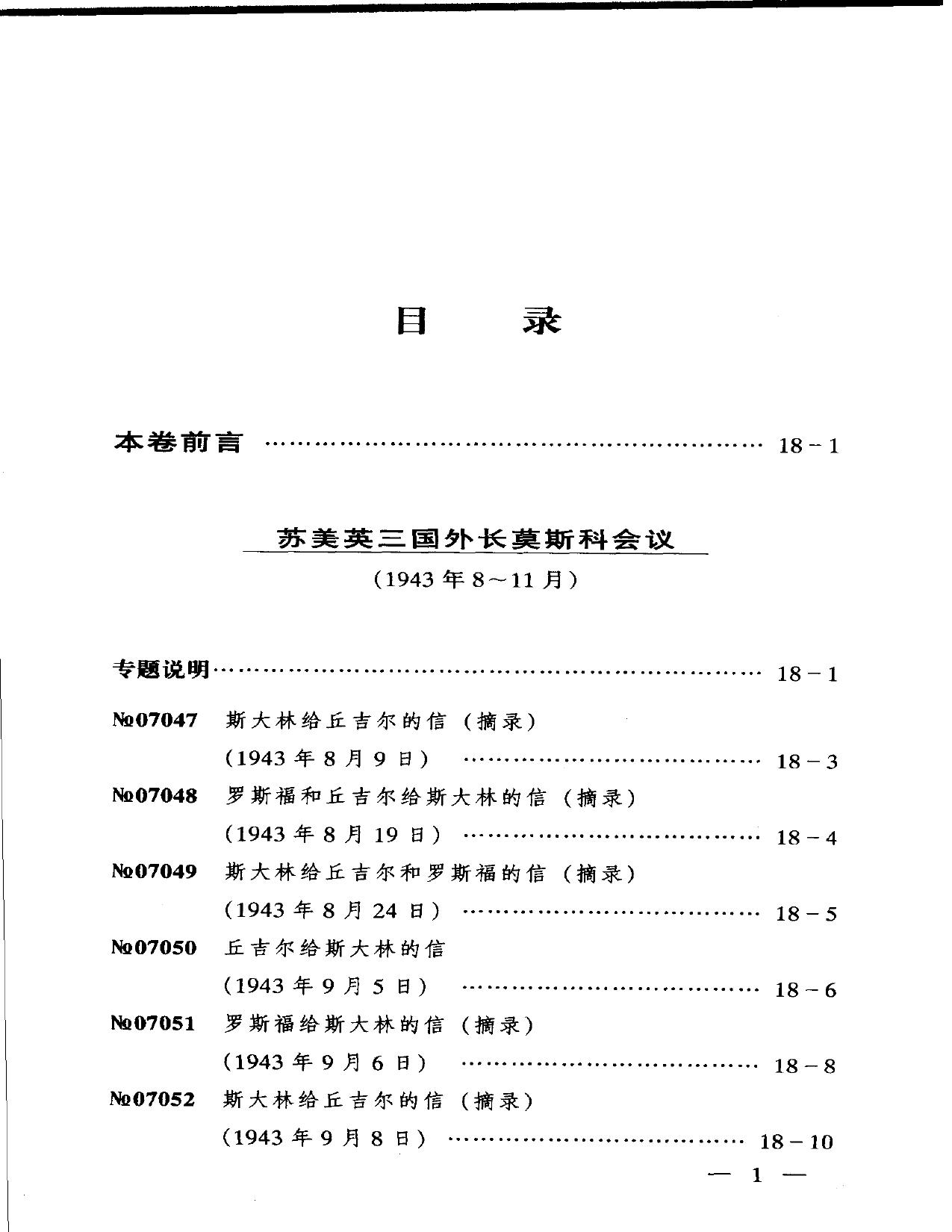 苏联历史档案选编 第18卷