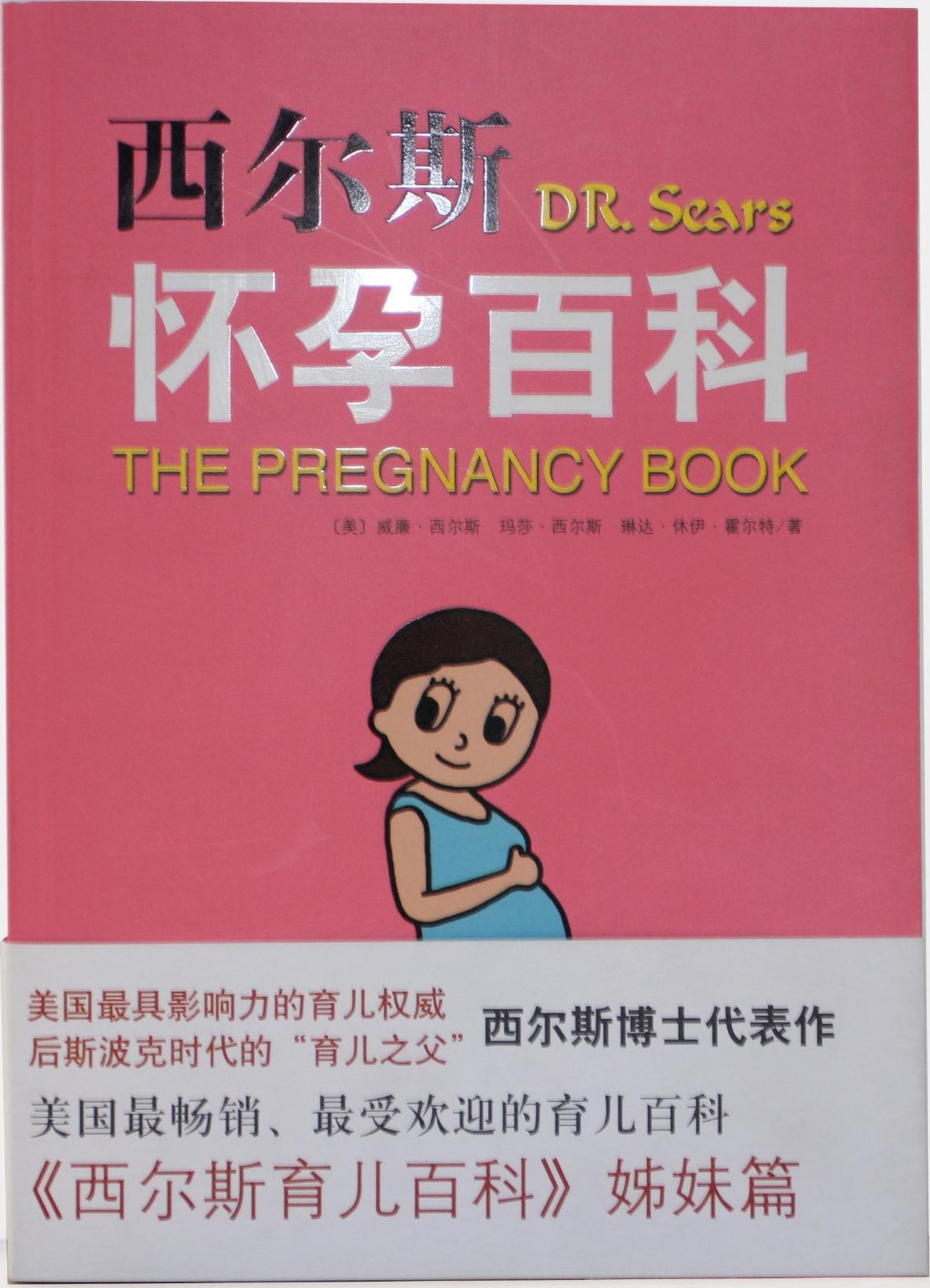 西尔斯怀孕百科