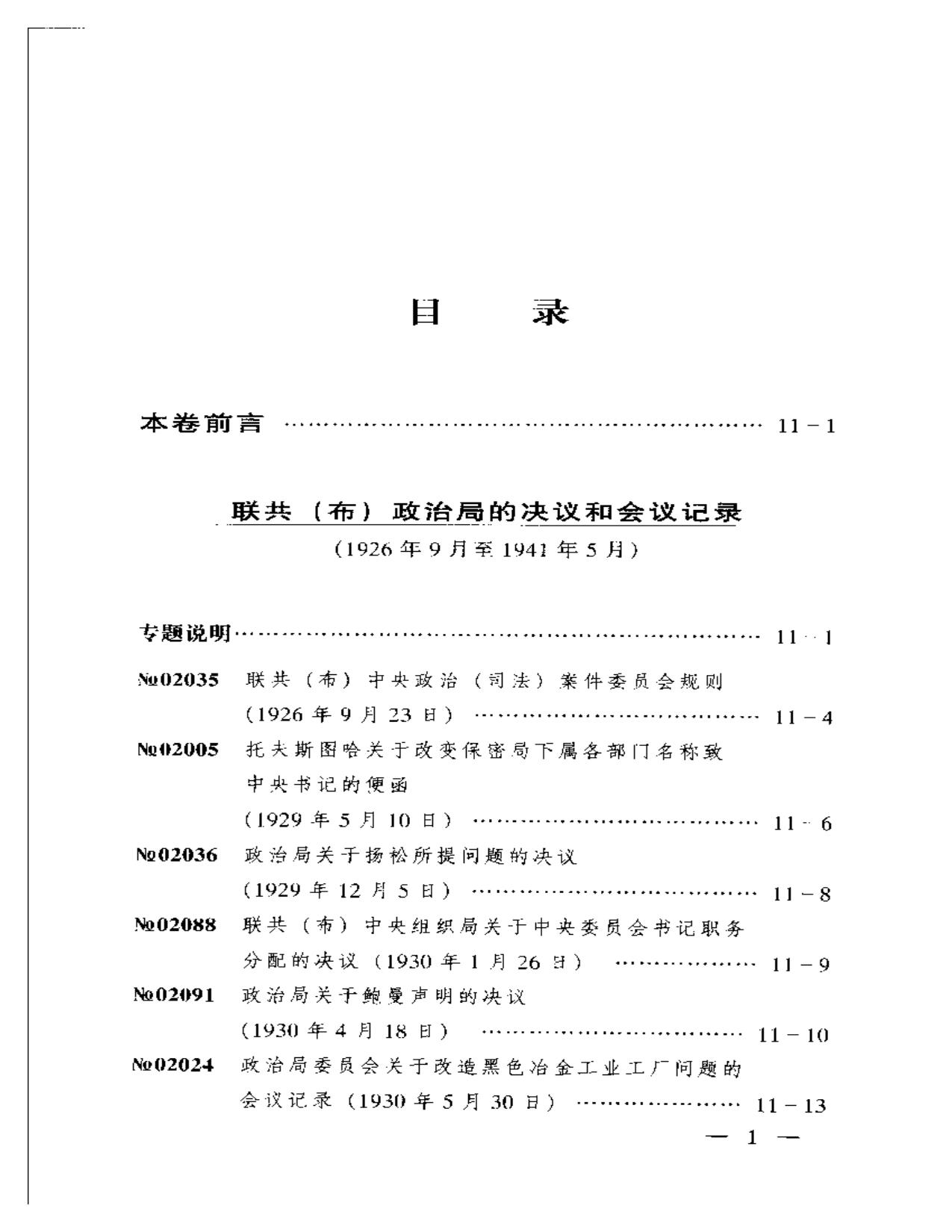 苏联历史档案选编 第11卷