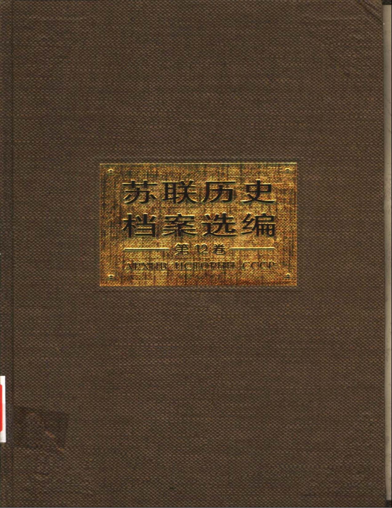 苏联历史档案选编 第12卷