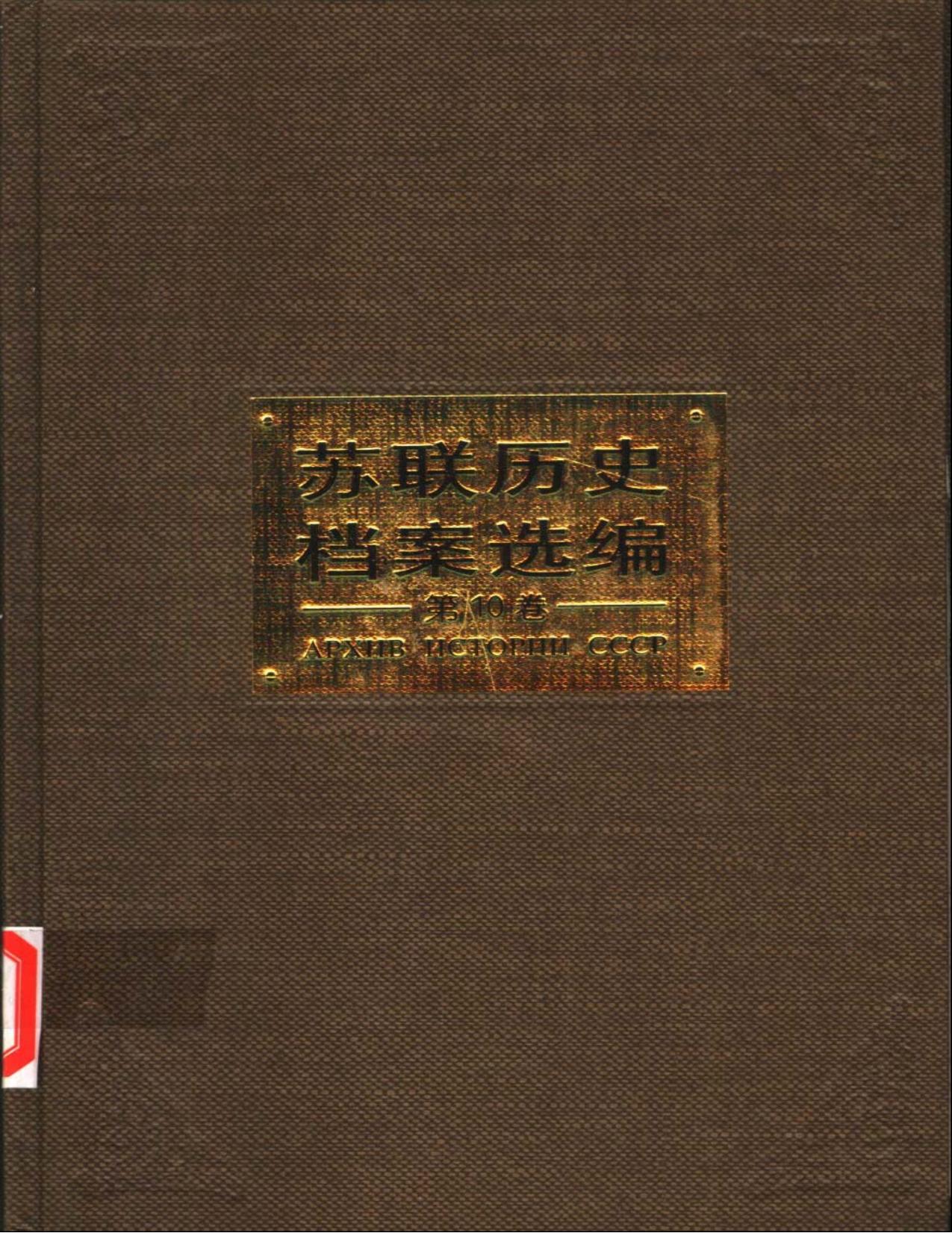 苏联历史档案选编 第10卷