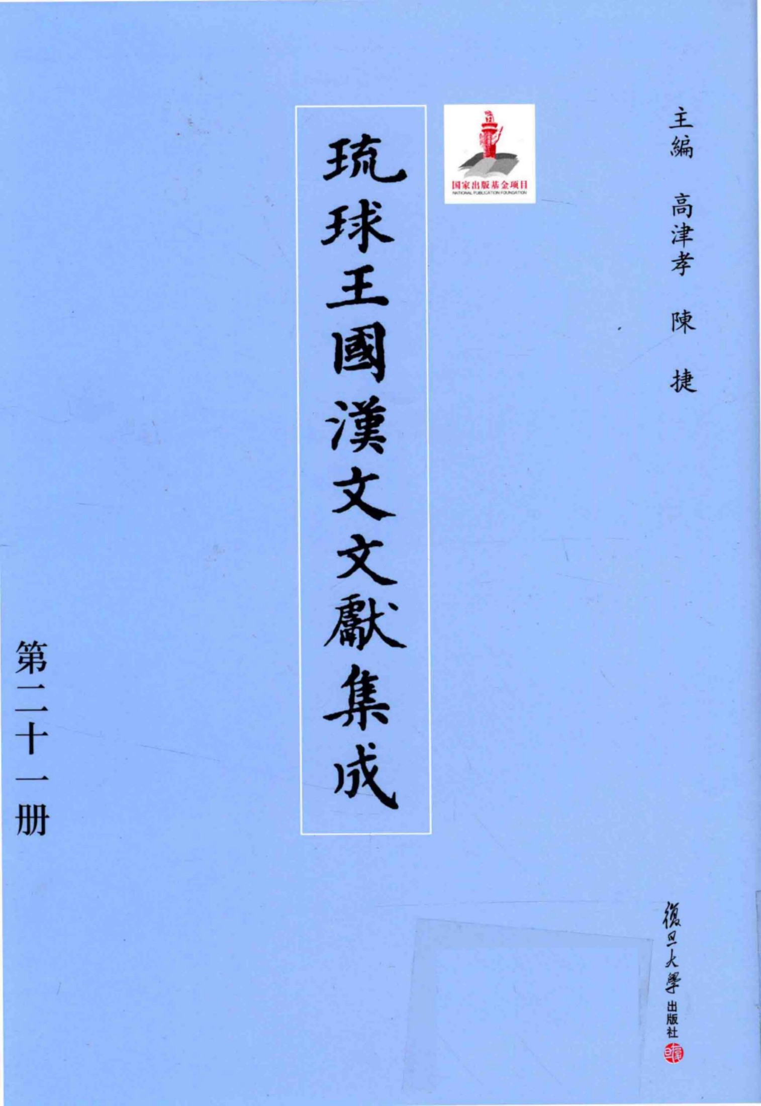 琉球王国汉文文献集成 第21卷