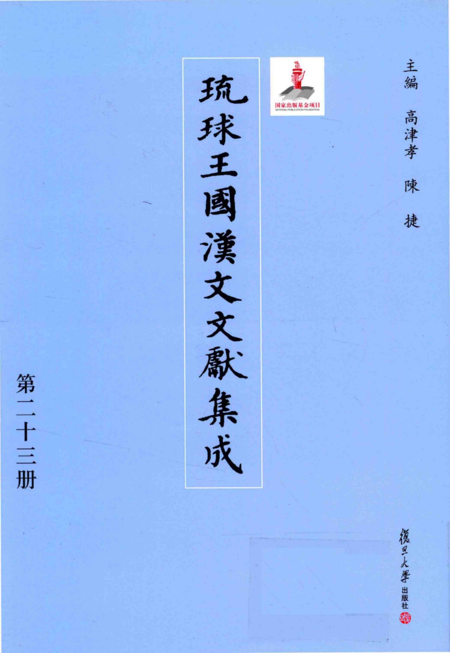 琉球王国汉文文献集成 第23卷