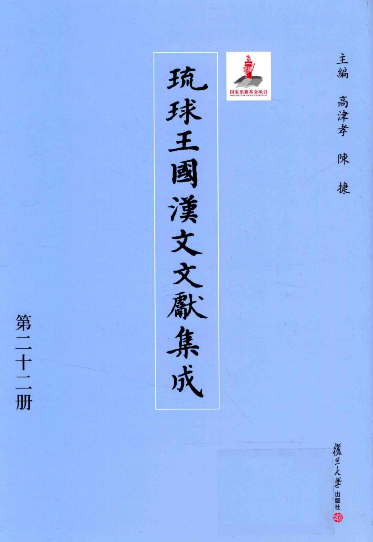 琉球王国汉文文献集成 第22卷
