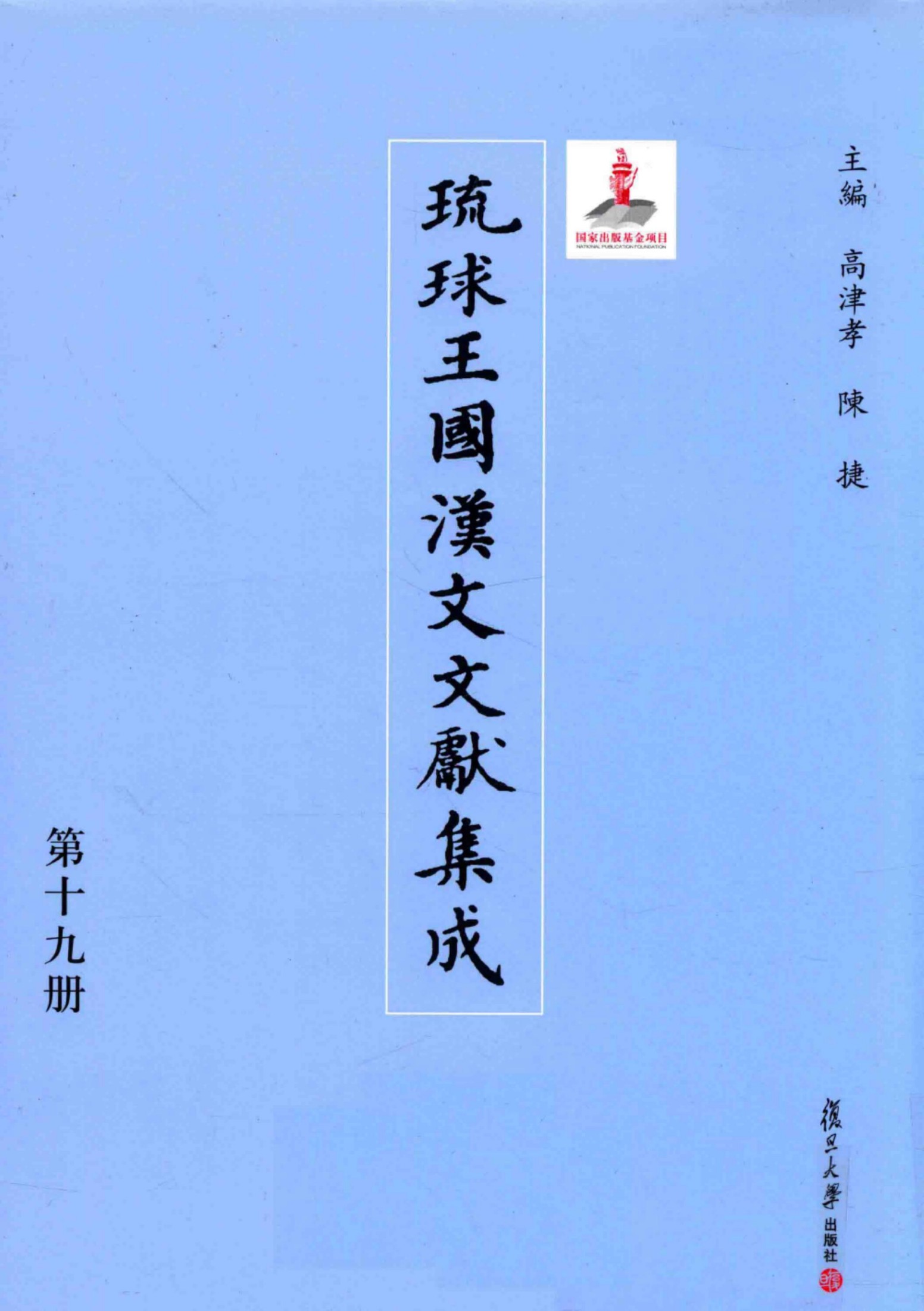 琉球王国汉文文献集成 第19卷
