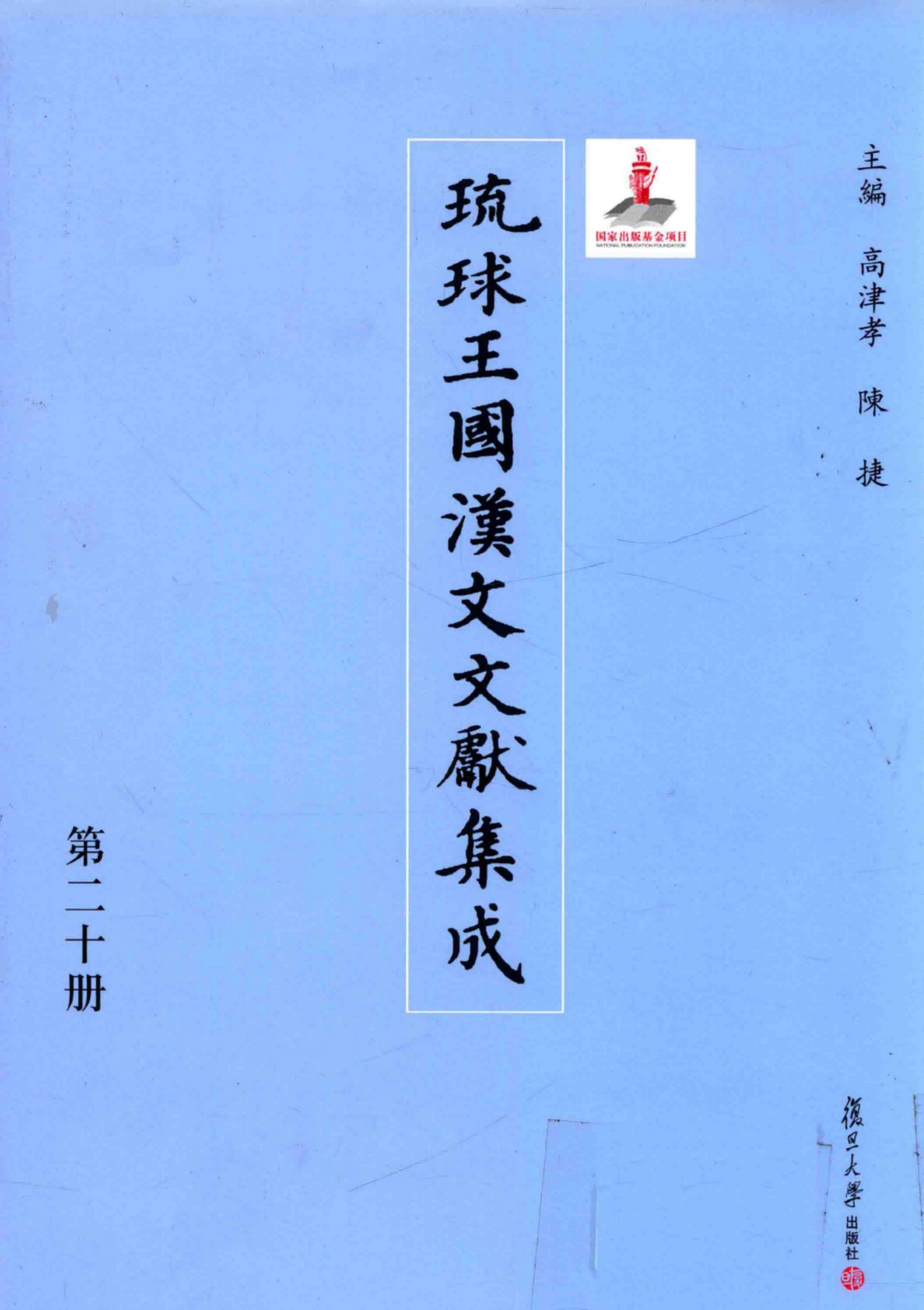 琉球王国汉文文献集成 第20卷