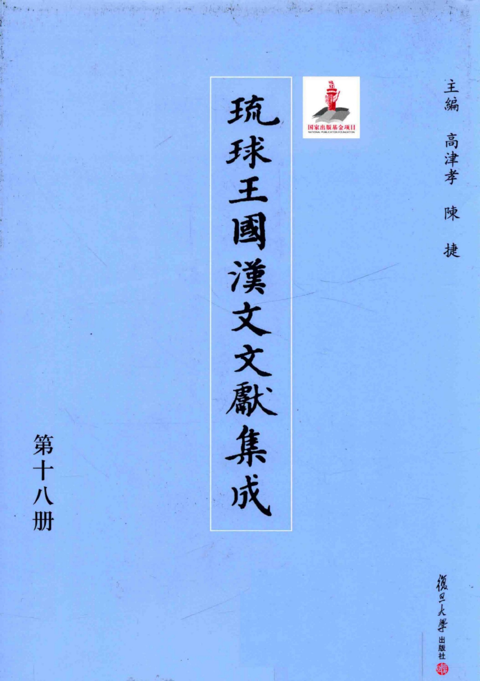 琉球王国汉文文献集成 第18卷
