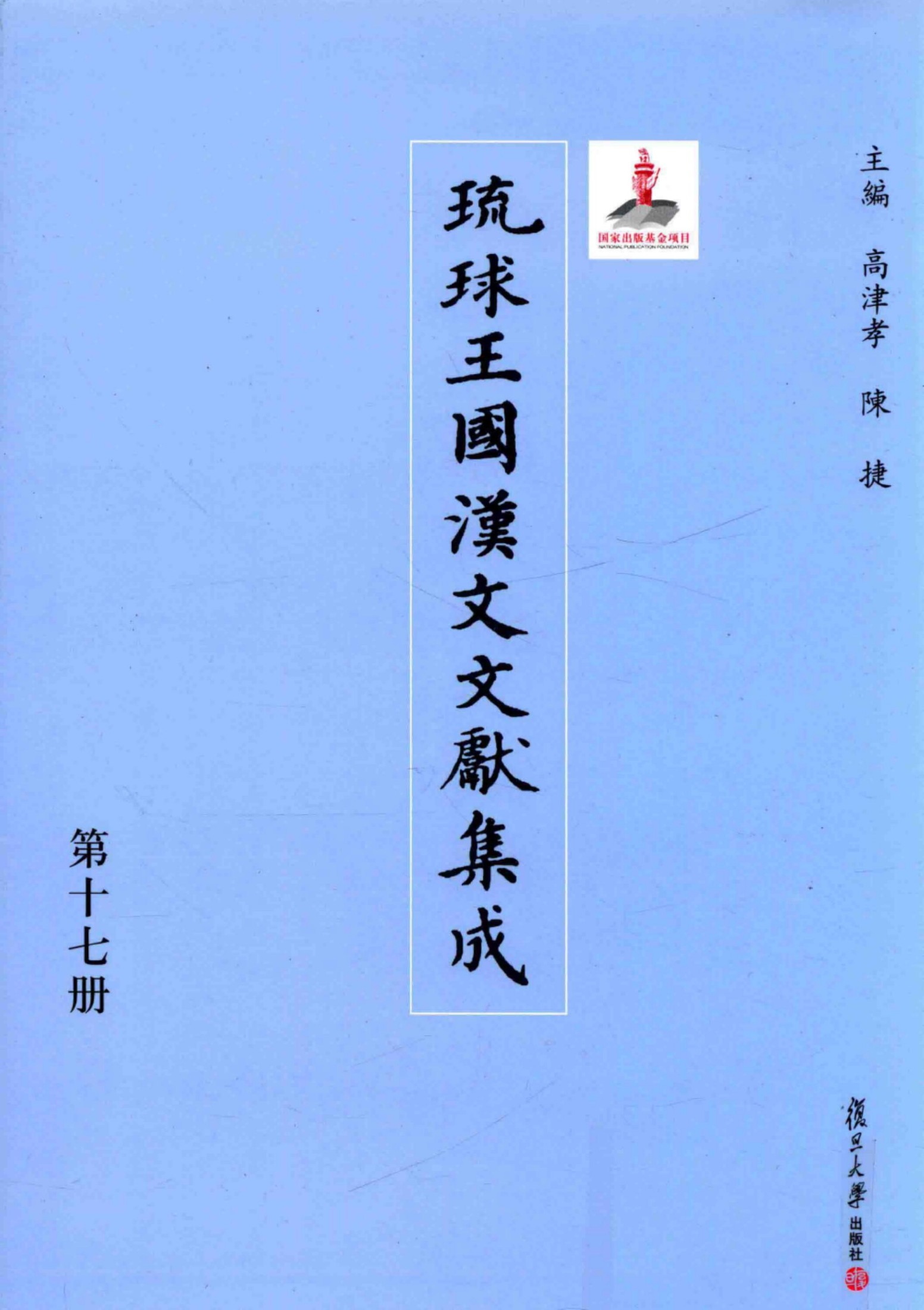 琉球王国汉文文献集成 第17卷