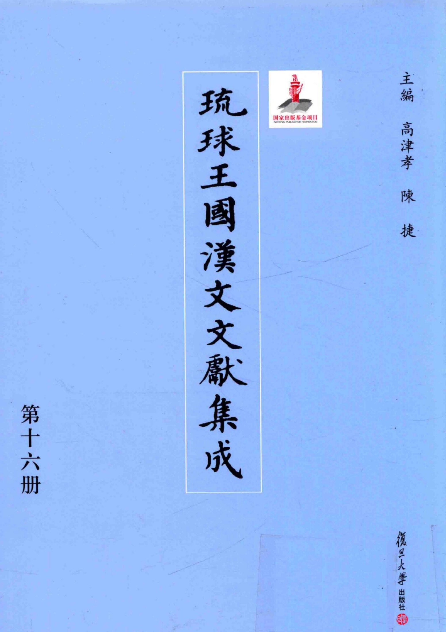 琉球王国汉文文献集成 第16卷