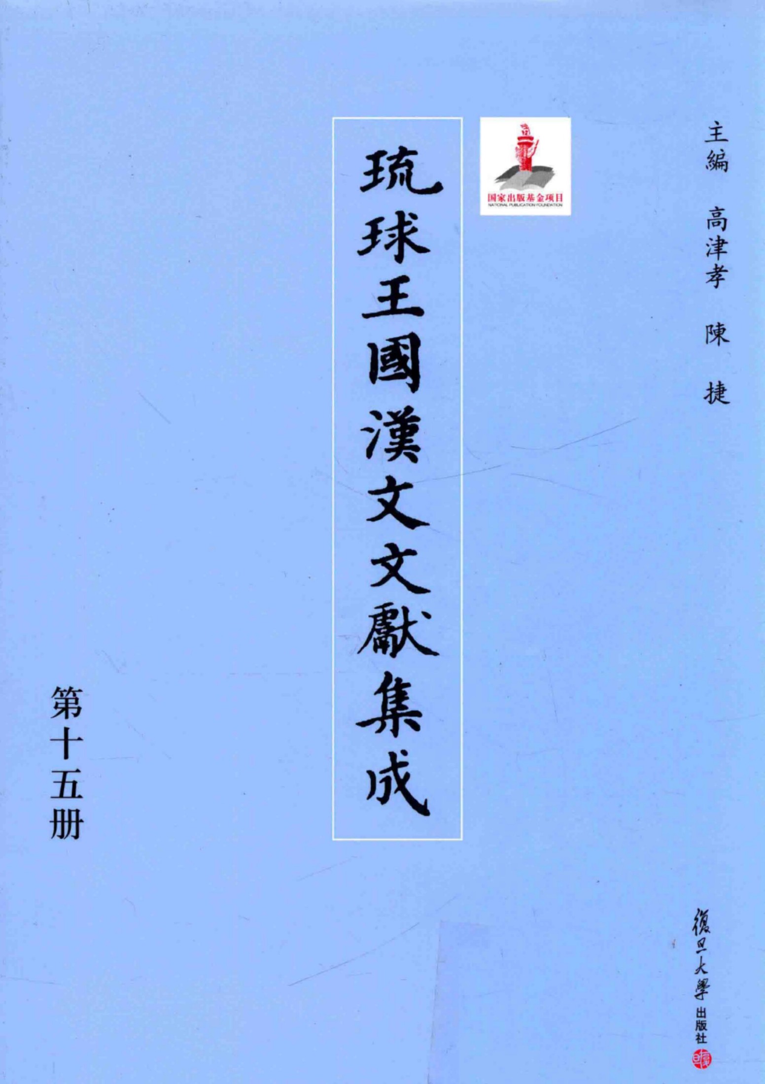 琉球王国汉文文献集成 第15卷