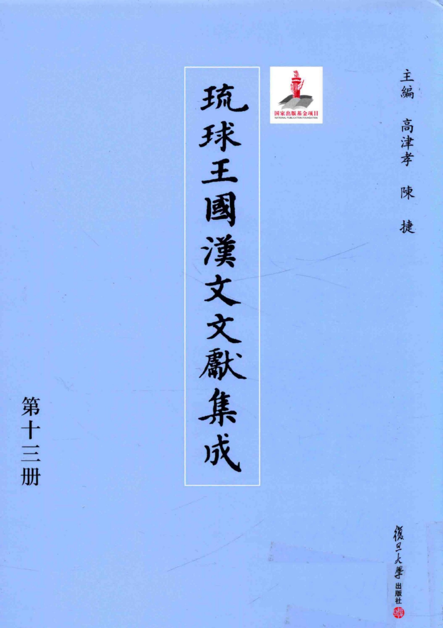 琉球王国汉文文献集成 第13卷