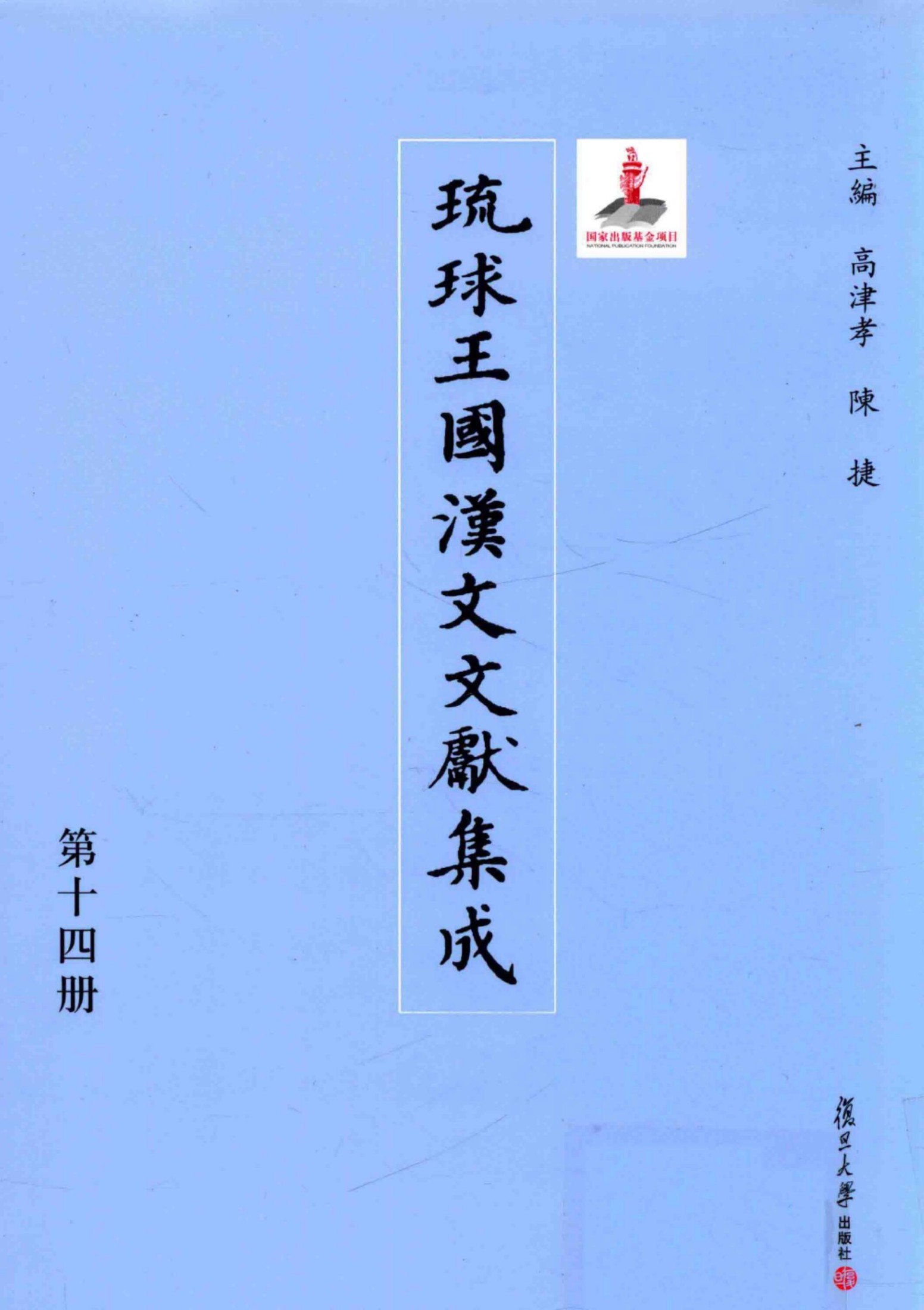 琉球王国汉文文献集成 第14卷