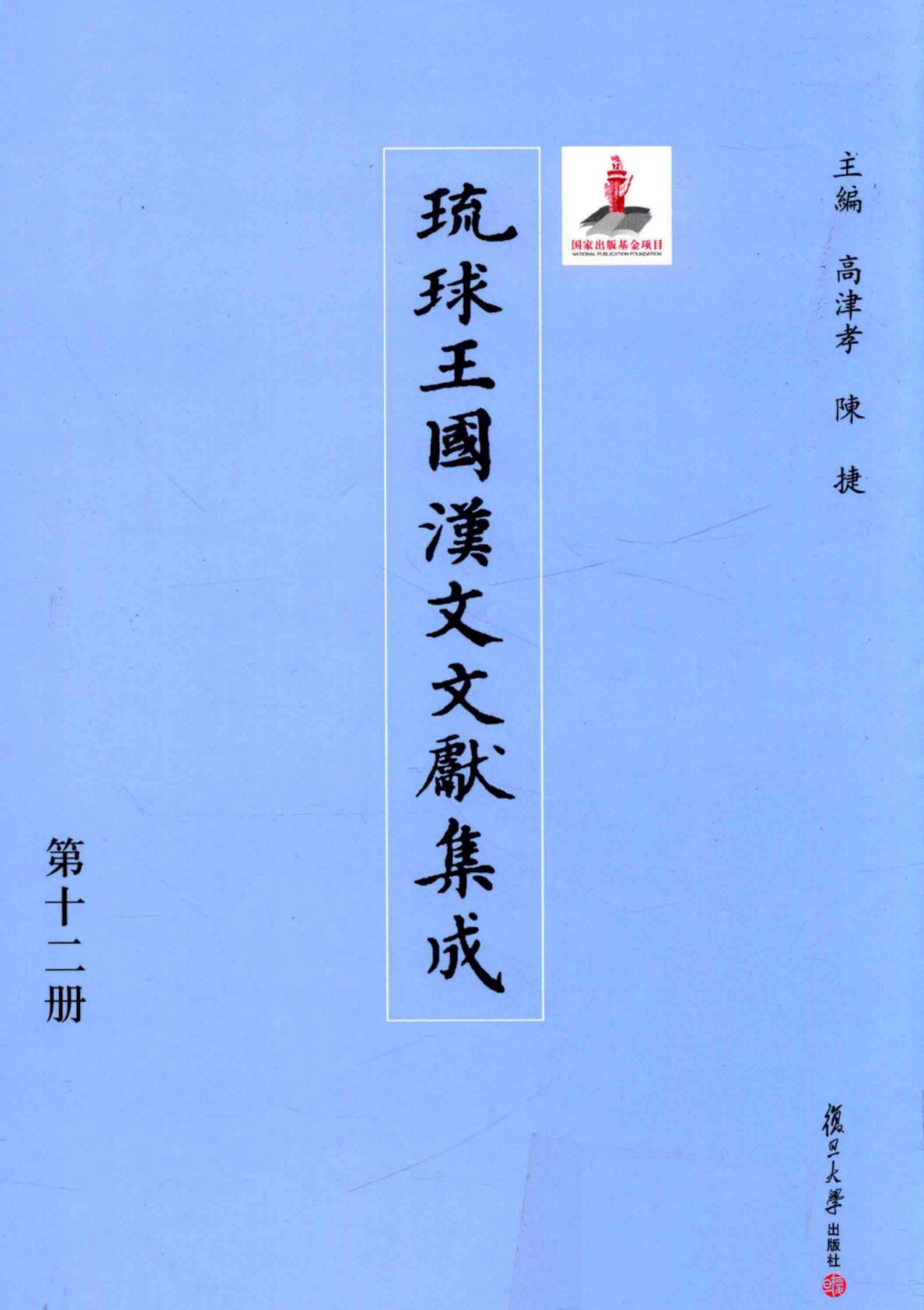 琉球王国汉文文献集成 第12卷